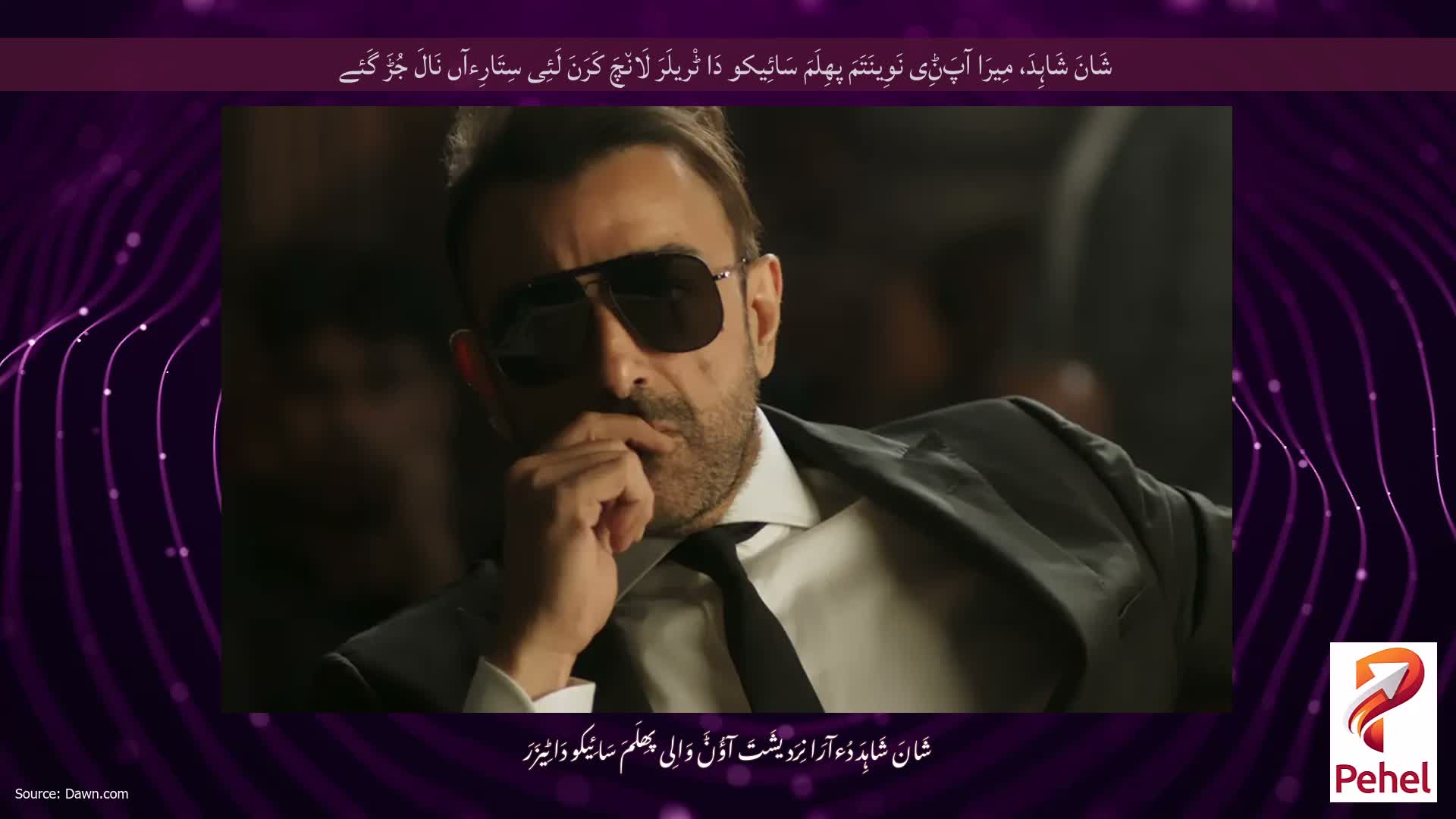 شَانَ شَاہِدَ، مِیرَا آپَݨِی نَوِینَتَمَ پھِلَمَ سَائِیکو دَا ٹْریلَرَ لَان٘چَ کَرَنَ لَئِی سِتَارِءآں نَالَ جُڑَ گَئے