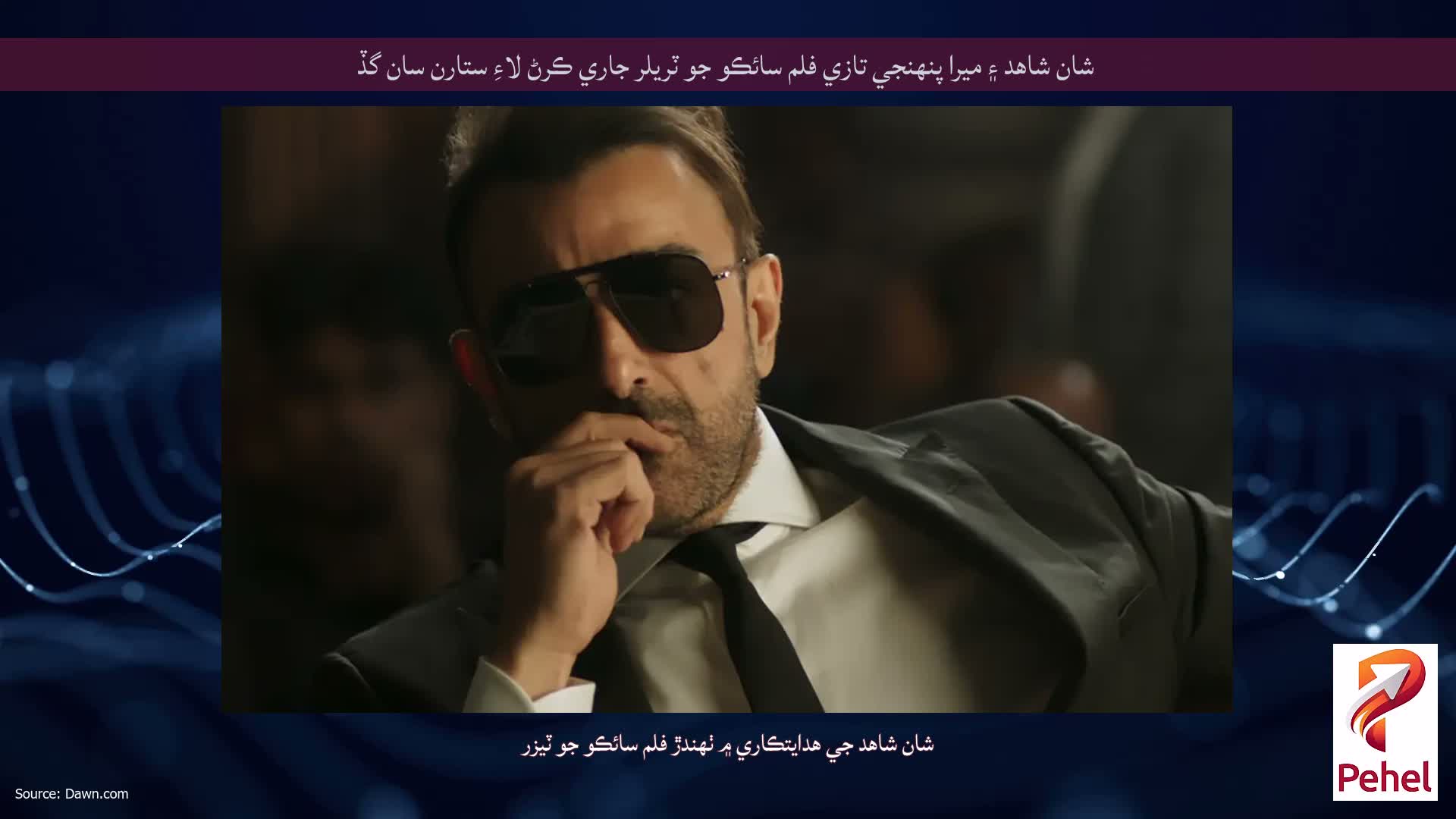 شان شاهد ۽ ميرا پنهنجي تازي فلم سائڪو جو ٽريلر جاري ڪرڻ لاءِ ستارن سان گڏ