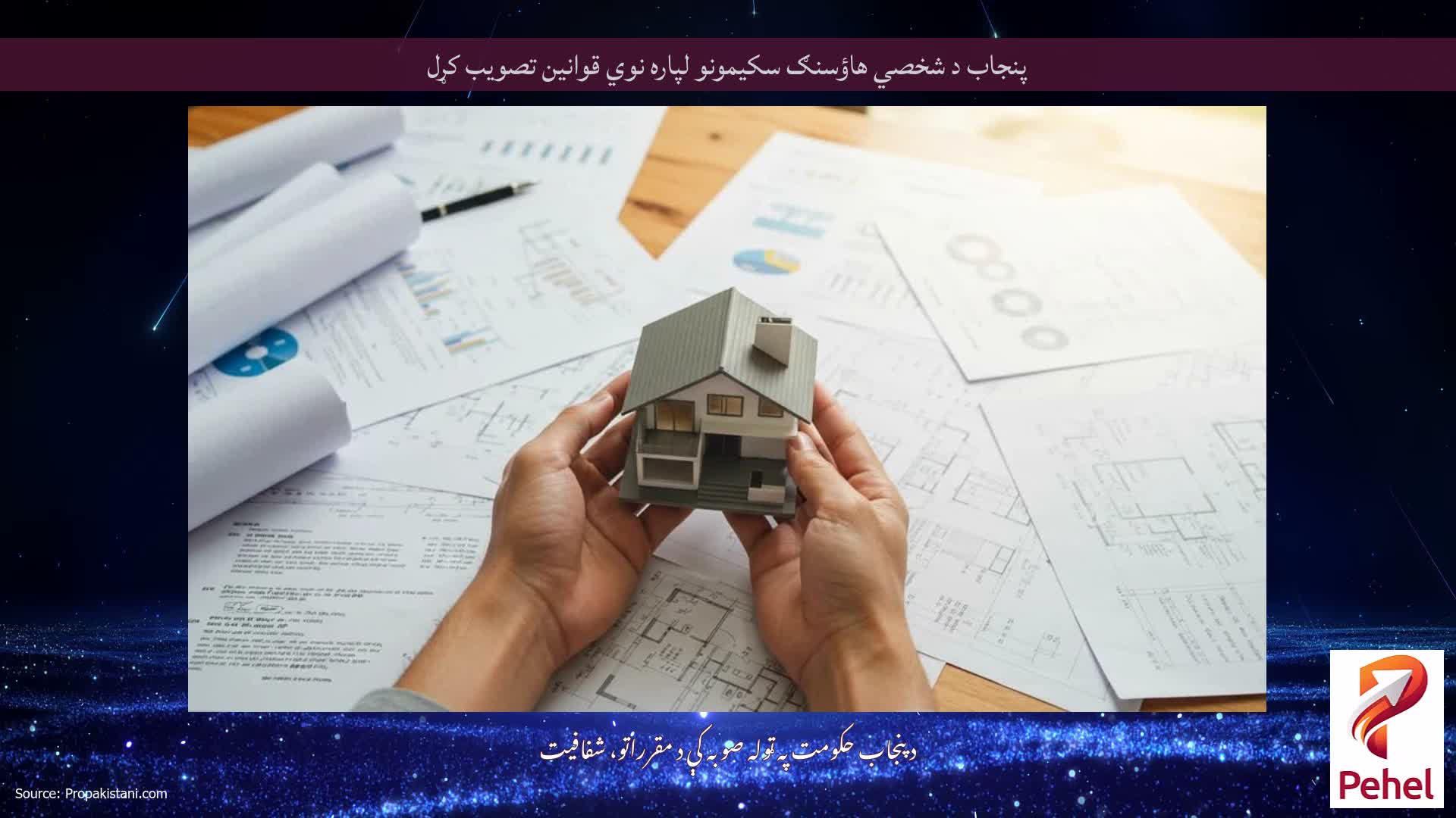 پنجاب د شخصي هاؤسنګ سکیمونو لپاره نوي قوانین تصویب کړل
