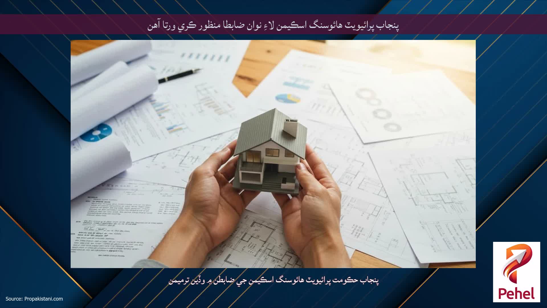 پنجاب پرائيويٽ هائوسنگ اسڪيمن لاءِ نوان ضابطا منظور ڪري ورتا آهن