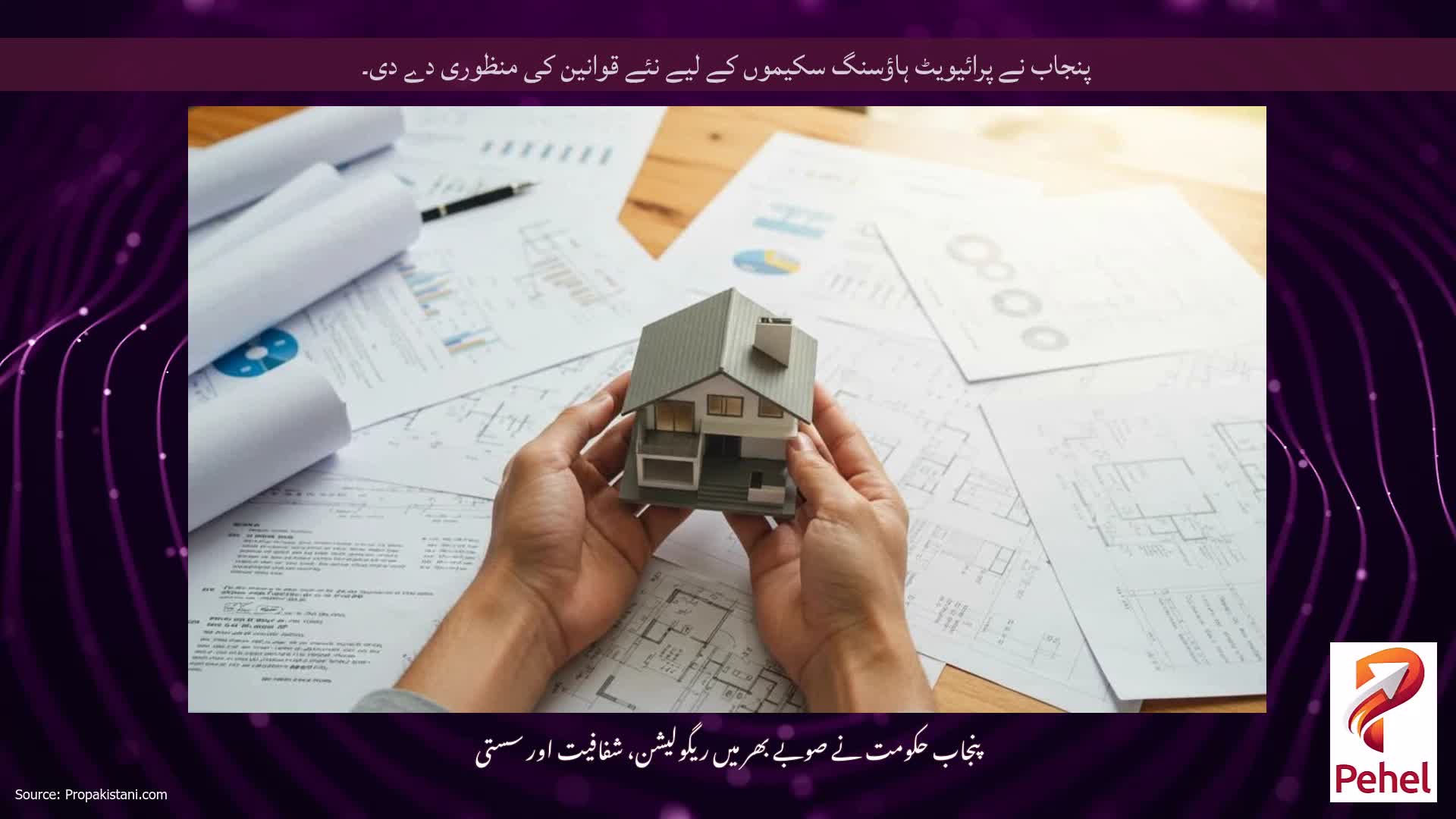 پنجاب نے پرائیویٹ ہاؤسنگ سکیموں کے لیے نئے قوانین کی منظوری دے دی۔