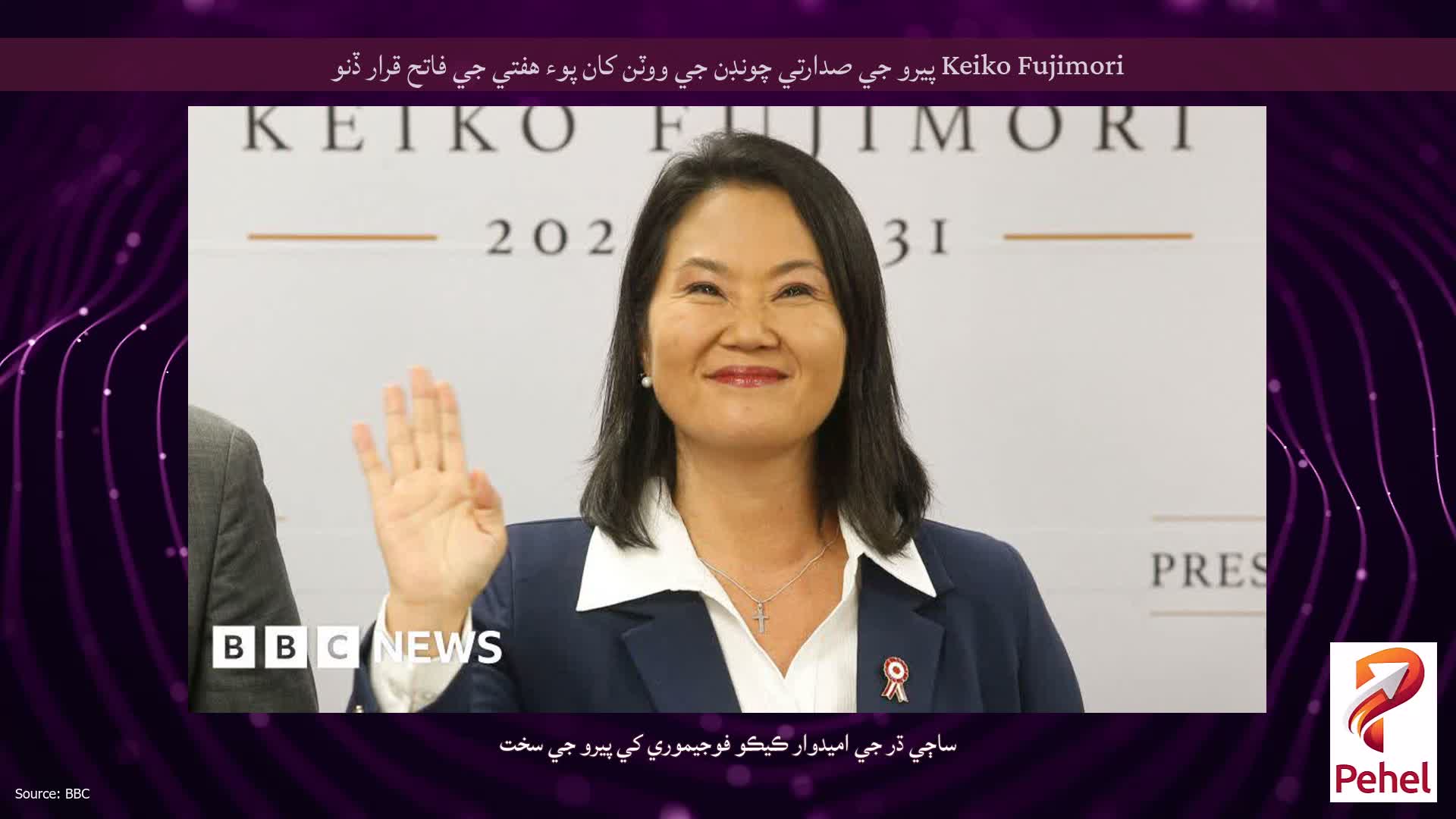 Keiko Fujimori پيرو جي صدارتي چونڊن جي ووٽن کان پوء هفتي جي فاتح قرار ڏنو