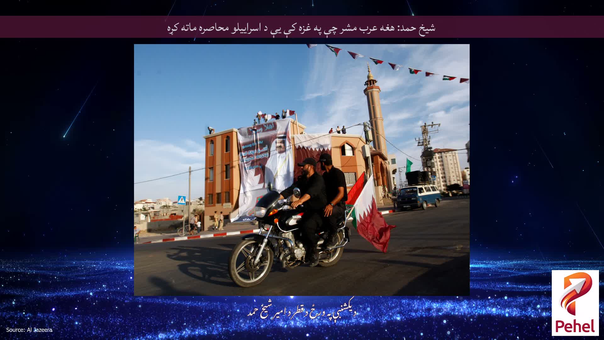 شیخ حمد: هغه عرب مشر چې په غزه کې یې د اسراییلو محاصره ماته کړه