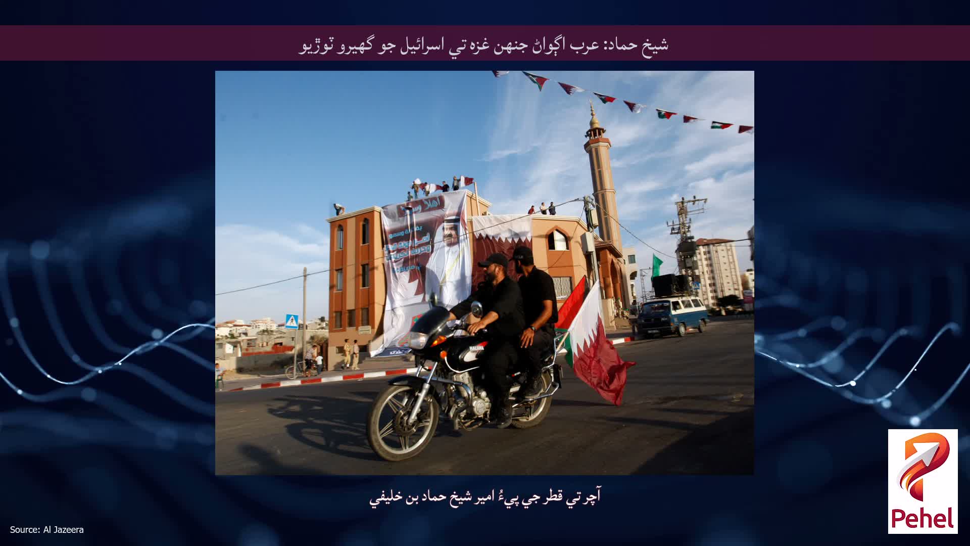 شيخ حماد: عرب اڳواڻ جنهن غزه تي اسرائيل جو گهيرو ٽوڙيو