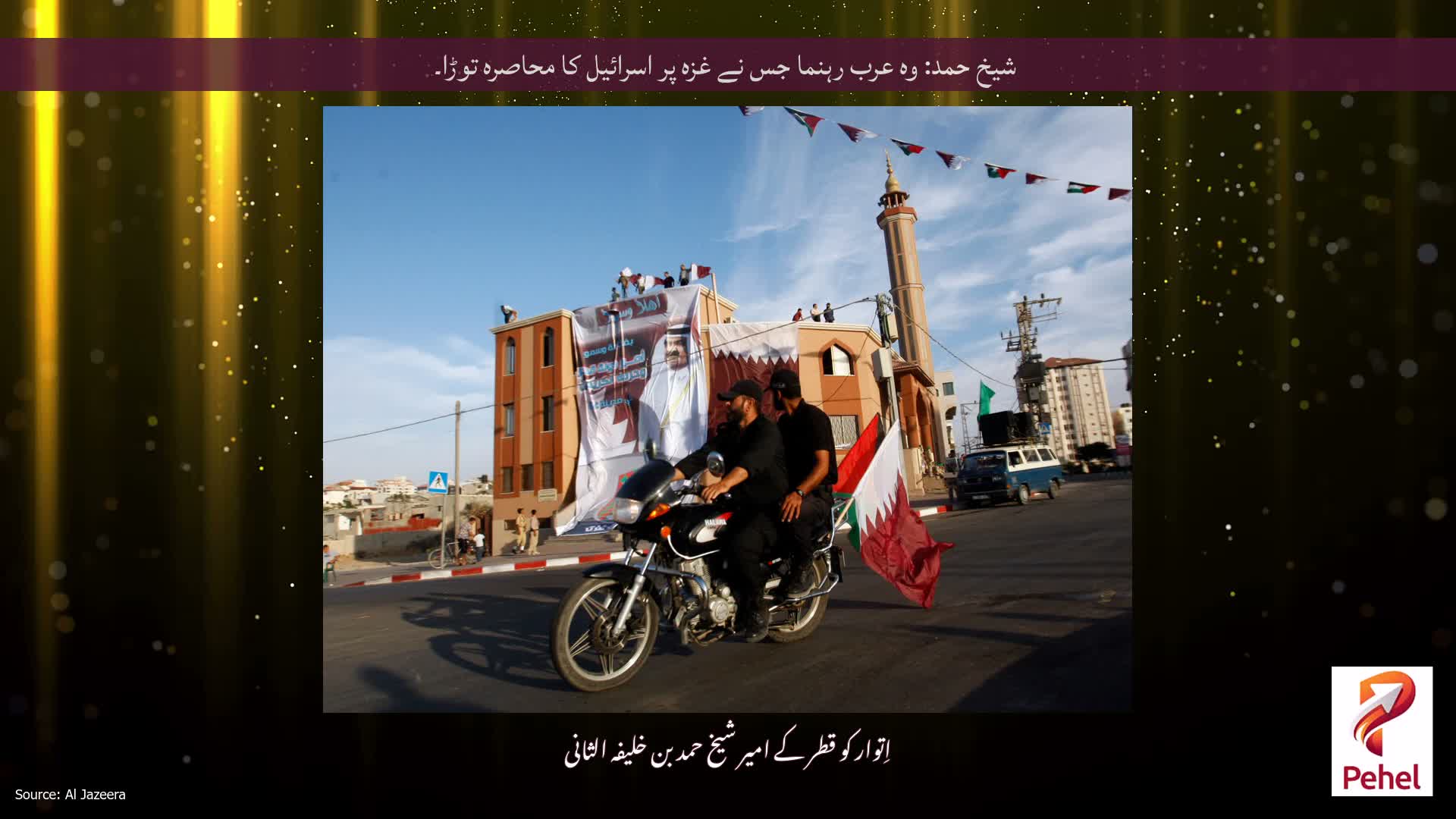 شیخ حمد: وہ عرب رہنما جس نے غزہ پر اسرائیل کا محاصرہ توڑا۔