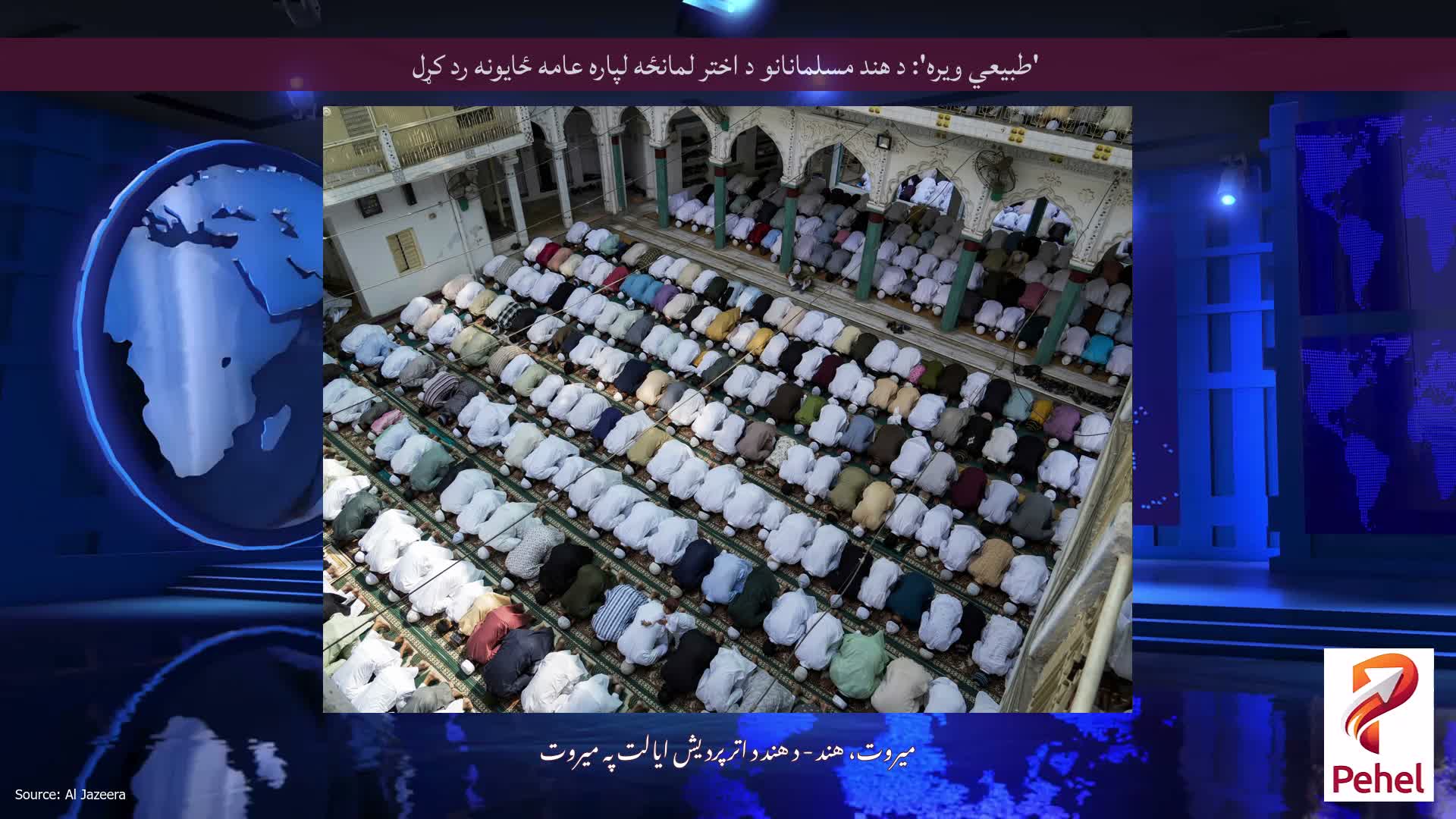 'طبیعي ویره': د هند مسلمانانو د اختر لمانځه لپاره عامه ځایونه رد کړل