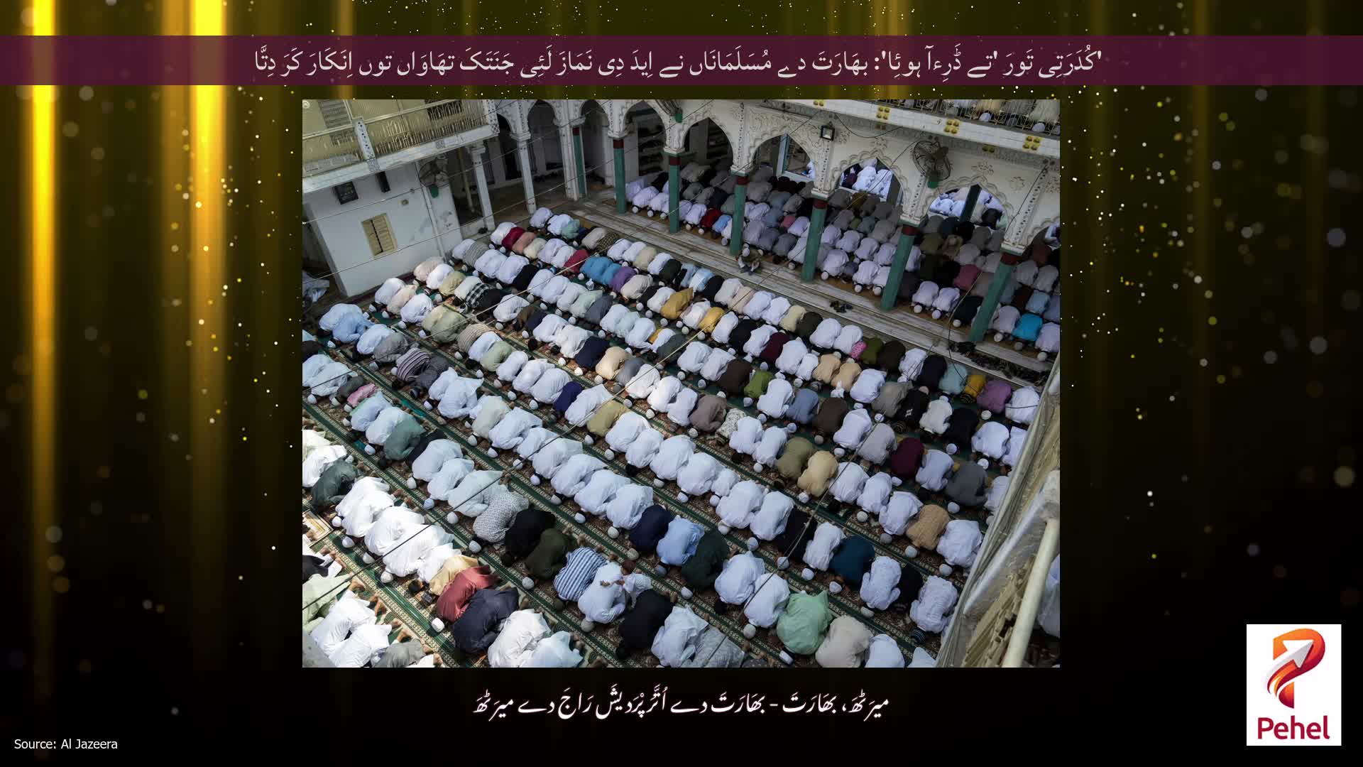 'کُدَرَتِی تَورَ 'تے ڈَرِءآ ہوئِا': بھَارَتَ دے مُسَلَمَانَاں نے اِیدَ دِی نَمَازَ لَئِی جَنَتَکَ تھَاوَاں توں اِنَکَارَ کَرَ دِتَّا