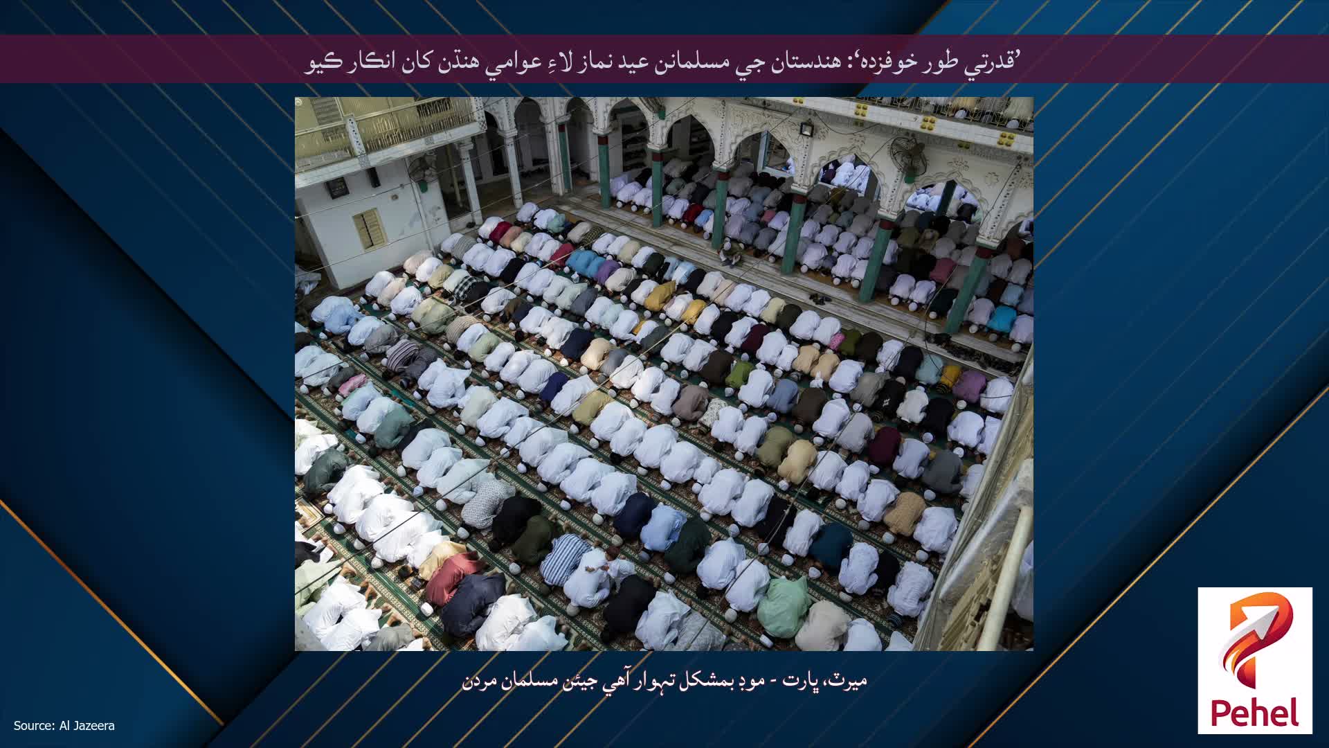 ’قدرتي طور خوفزده‘: هندستان جي مسلمانن عيد نماز لاءِ عوامي هنڌن کان انڪار ڪيو
