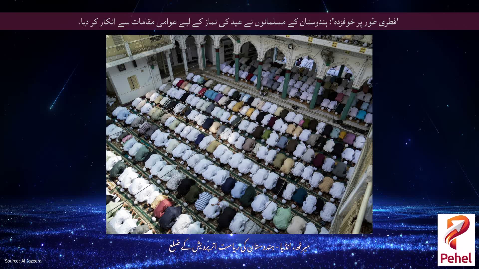 'فطری طور پر خوفزدہ': ہندوستان کے مسلمانوں نے عید کی نماز کے لیے عوامی مقامات سے انکار کر دیا۔