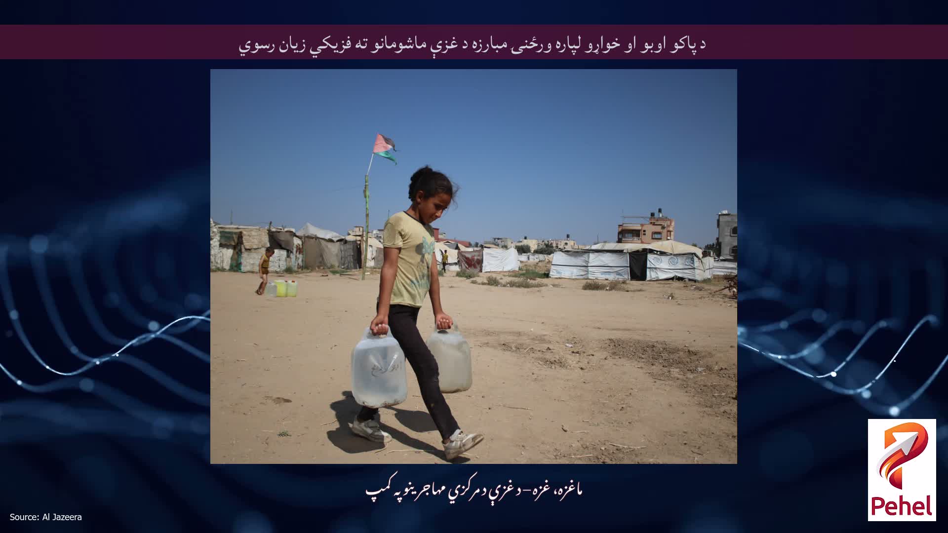 د پاکو اوبو او خواړو لپاره ورځنۍ مبارزه د غزې ماشومانو ته فزیکي زیان رسوي