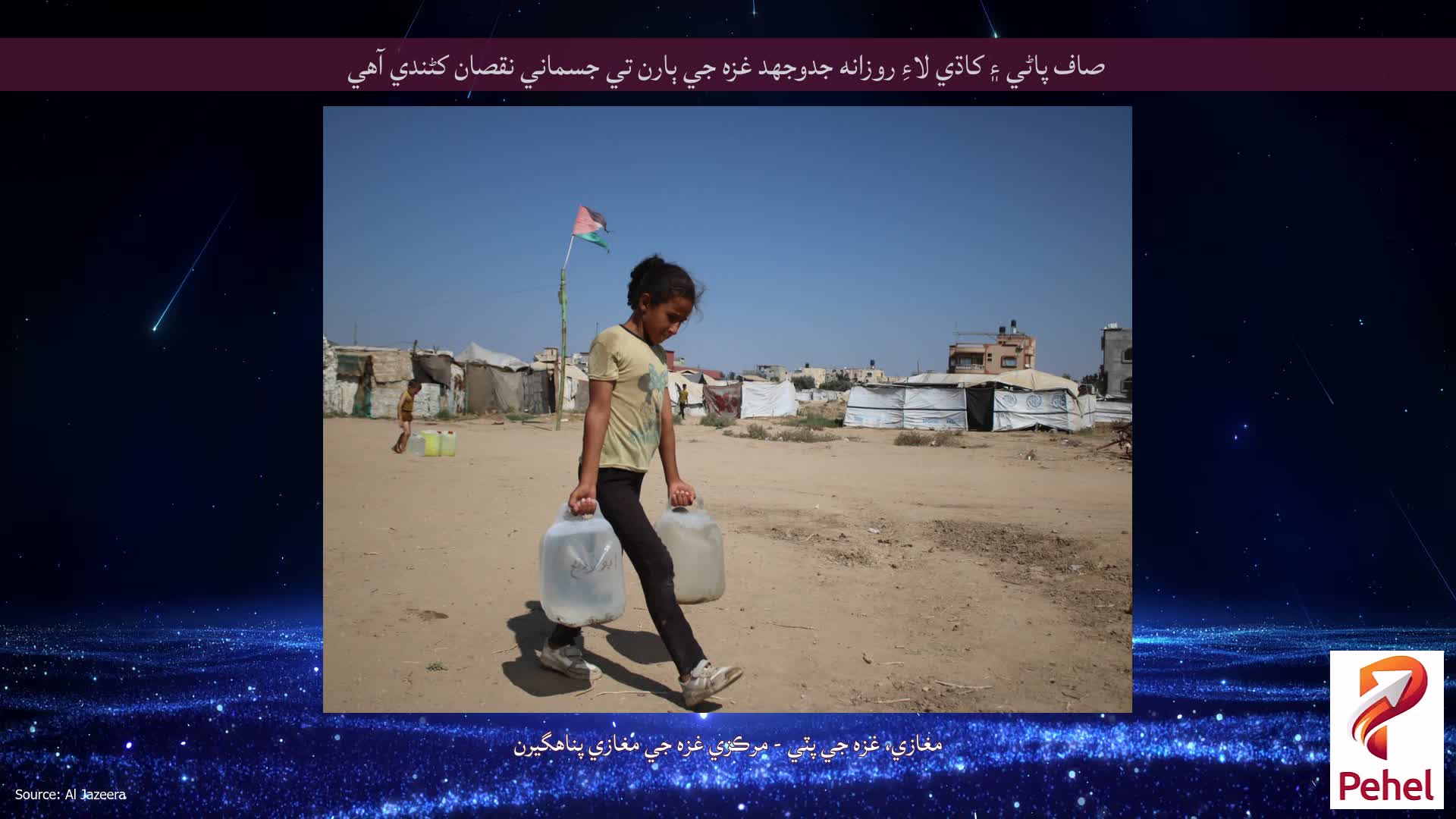 صاف پاڻي ۽ کاڌي لاءِ روزانه جدوجهد غزه جي ٻارن تي جسماني نقصان کڻندي آهي