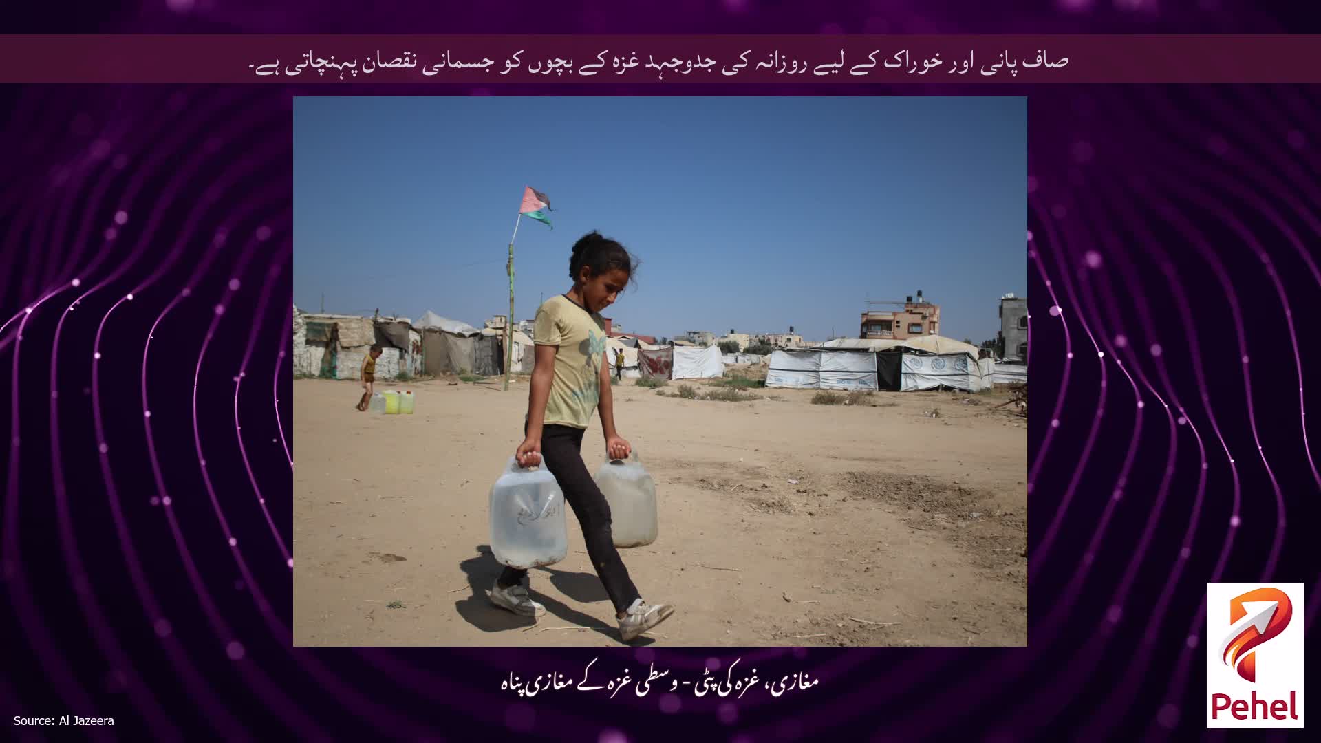 صاف پانی اور خوراک کے لیے روزانہ کی جدوجہد غزہ کے بچوں کو جسمانی نقصان پہنچاتی ہے۔