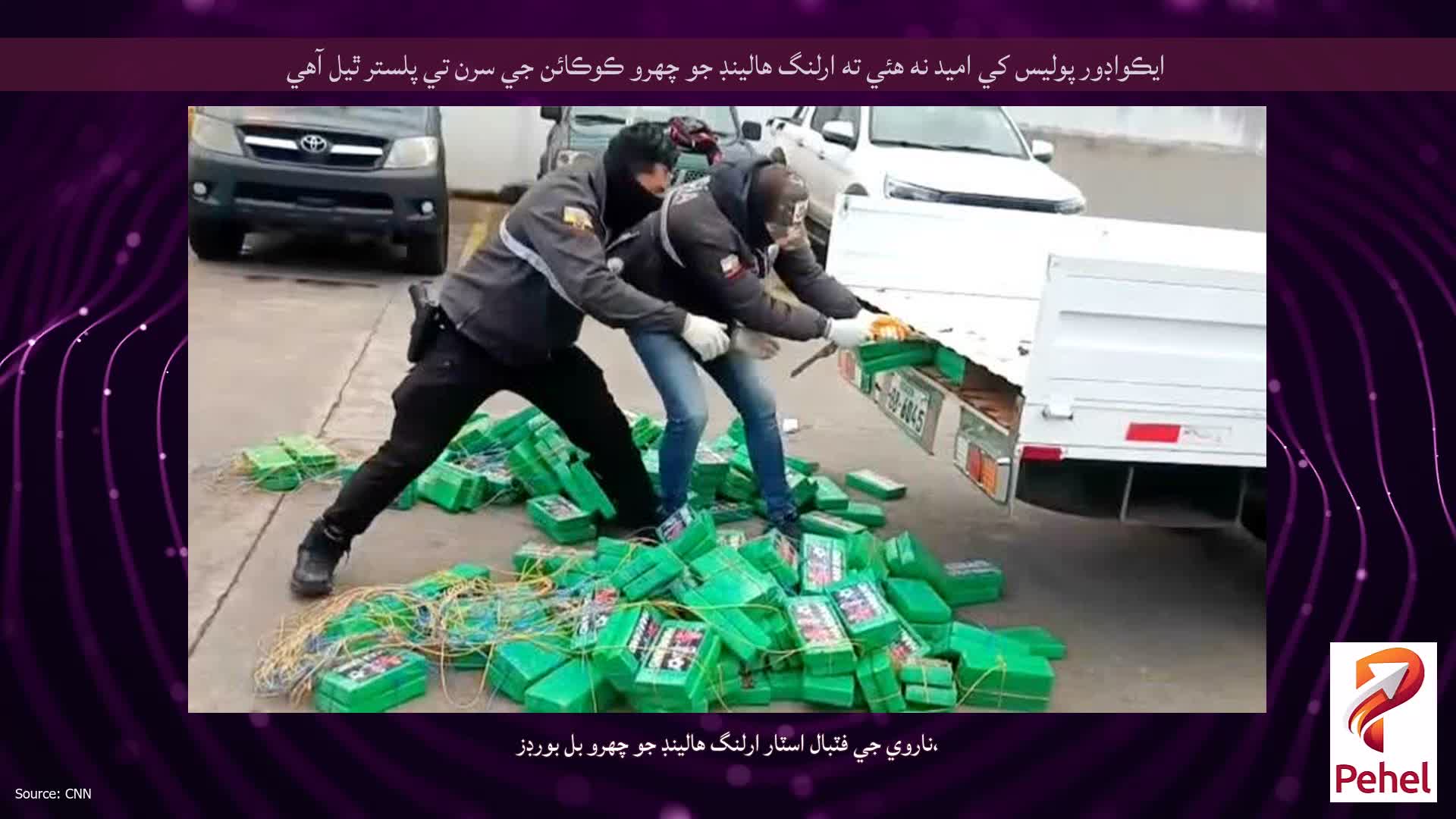 ايڪواڊور پوليس کي اميد نه هئي ته ارلنگ هالينڊ جو چهرو ڪوڪائن جي سرن تي پلستر ٿيل آهي