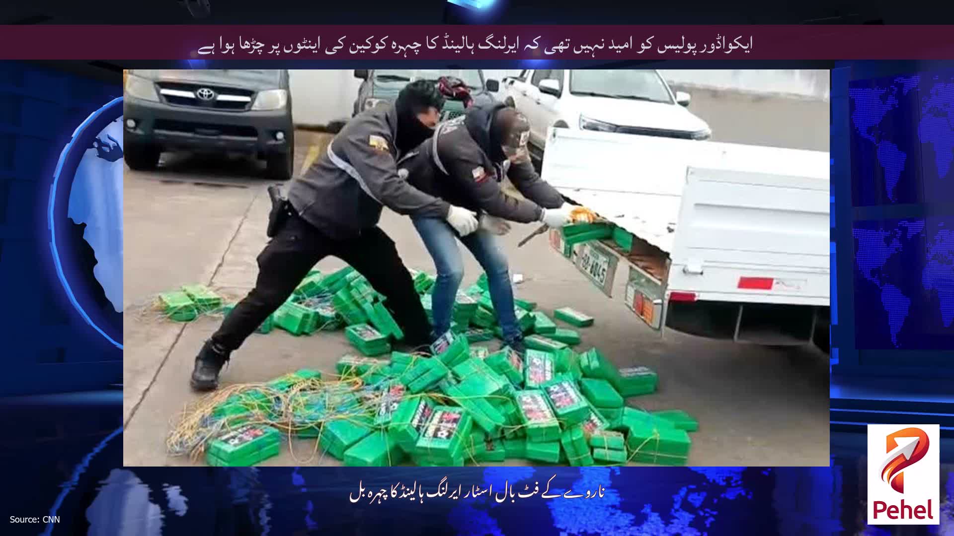 ایکواڈور پولیس کو امید نہیں تھی کہ ایرلنگ ہالینڈ کا چہرہ کوکین کی اینٹوں پر چڑھا ہوا ہے