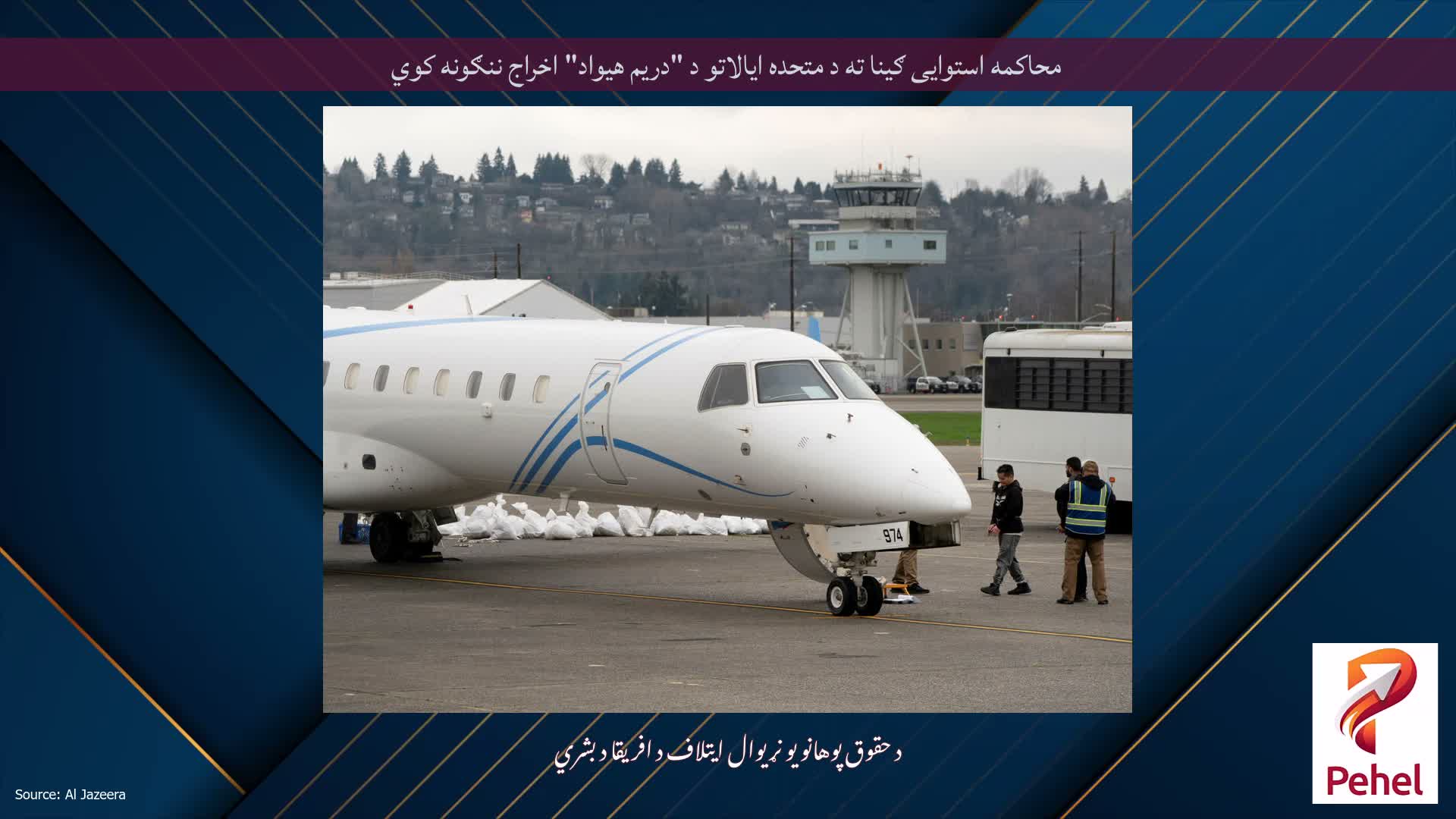 محاکمه استوایی ګینا ته د متحده ایالاتو د "دریم هیواد" اخراج ننګونه کوي
