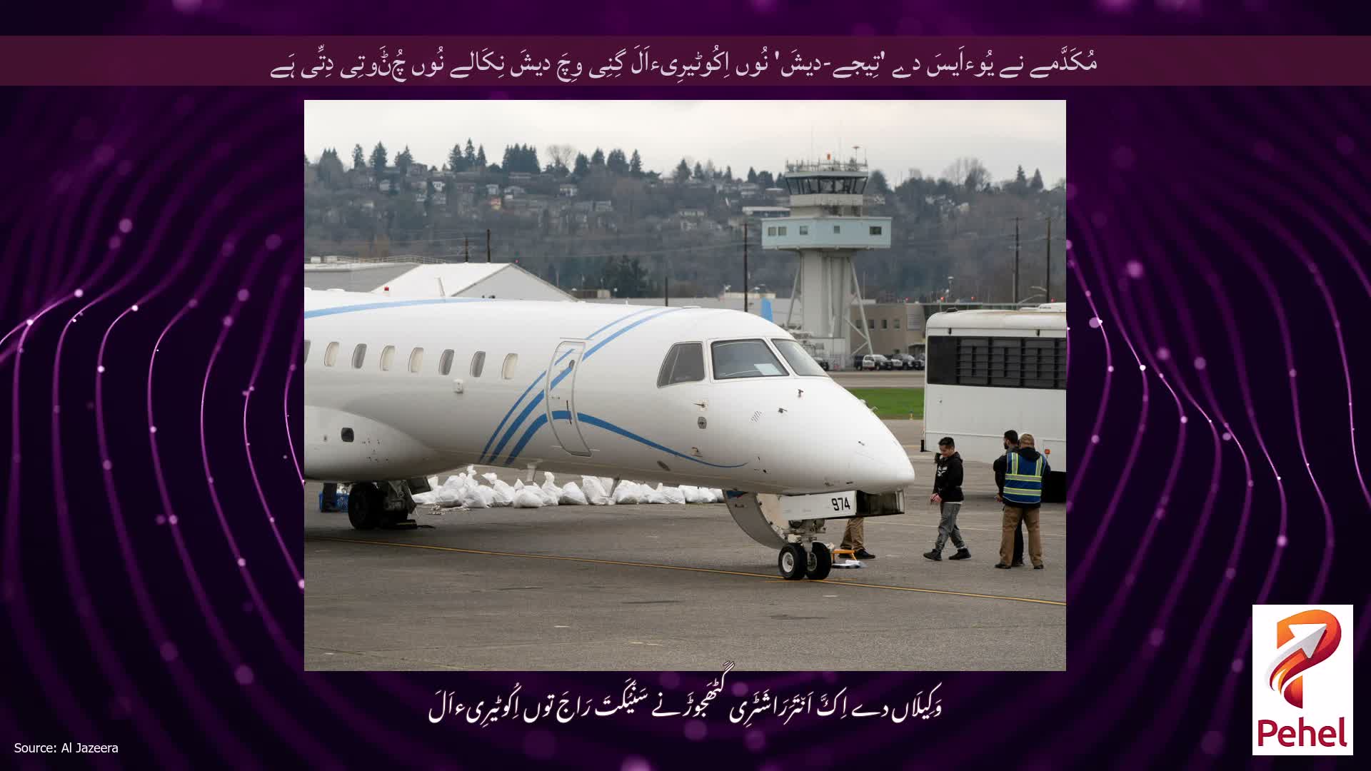 مُکَدَّمے نے یُوءاَیسَ دے 'تِیجے-دیشَ' نُوں اِکُوٹیرِیءاَلَ گِنِی وِچَ دیشَ نِکَالے نُوں چُݨَوتِی دِتِّی ہَے
