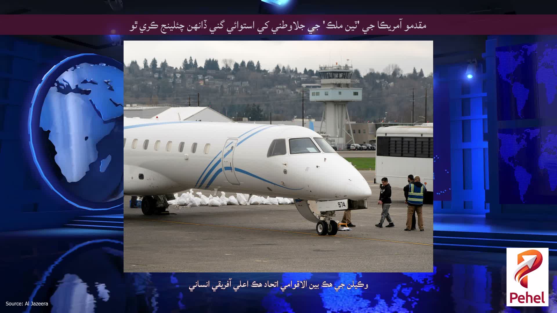 مقدمو آمريڪا جي 'ٽين ملڪ' جي جلاوطني کي استوائي گني ڏانهن چئلينج ڪري ٿو