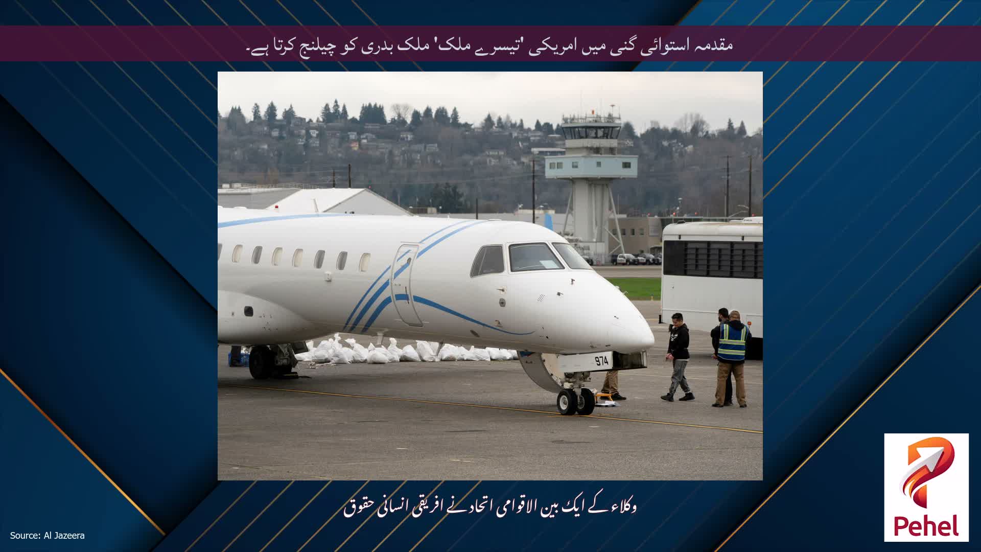 مقدمہ استوائی گنی میں امریکی 'تیسرے ملک' ملک بدری کو چیلنج کرتا ہے۔