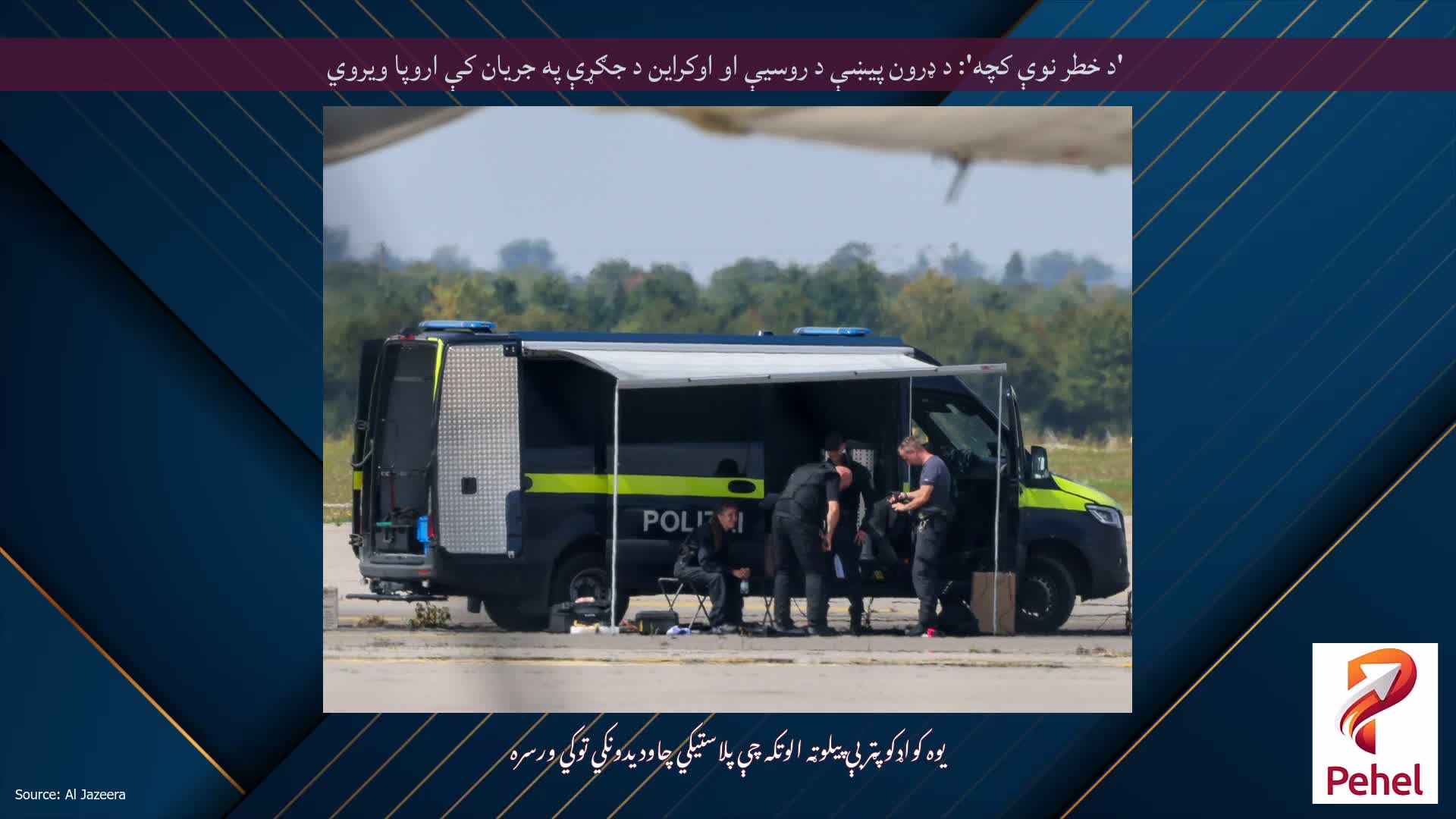 'د خطر نوې کچه': د ډرون پیښې د روسیې او اوکراین د جګړې په جریان کې اروپا ویروي