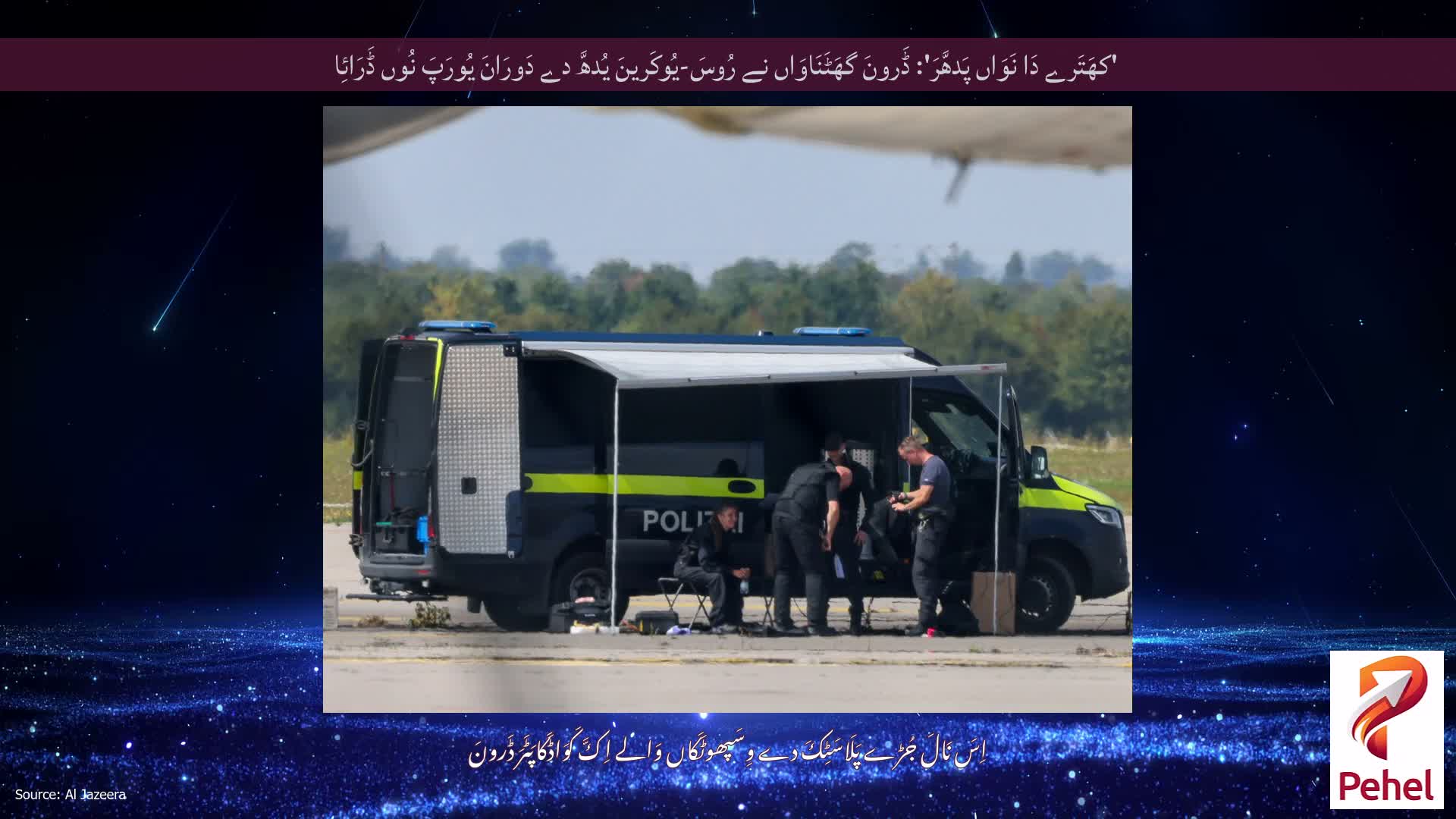 'کھَتَرے دَا نَوَاں پَدھَّرَ': ڈَرونَ گھَٹَنَاوَاں نے رُوسَ-یُوکَرینَ یُدھَّ دے دَورَانَ یُورَپَ نُوں ڈَرَائِا