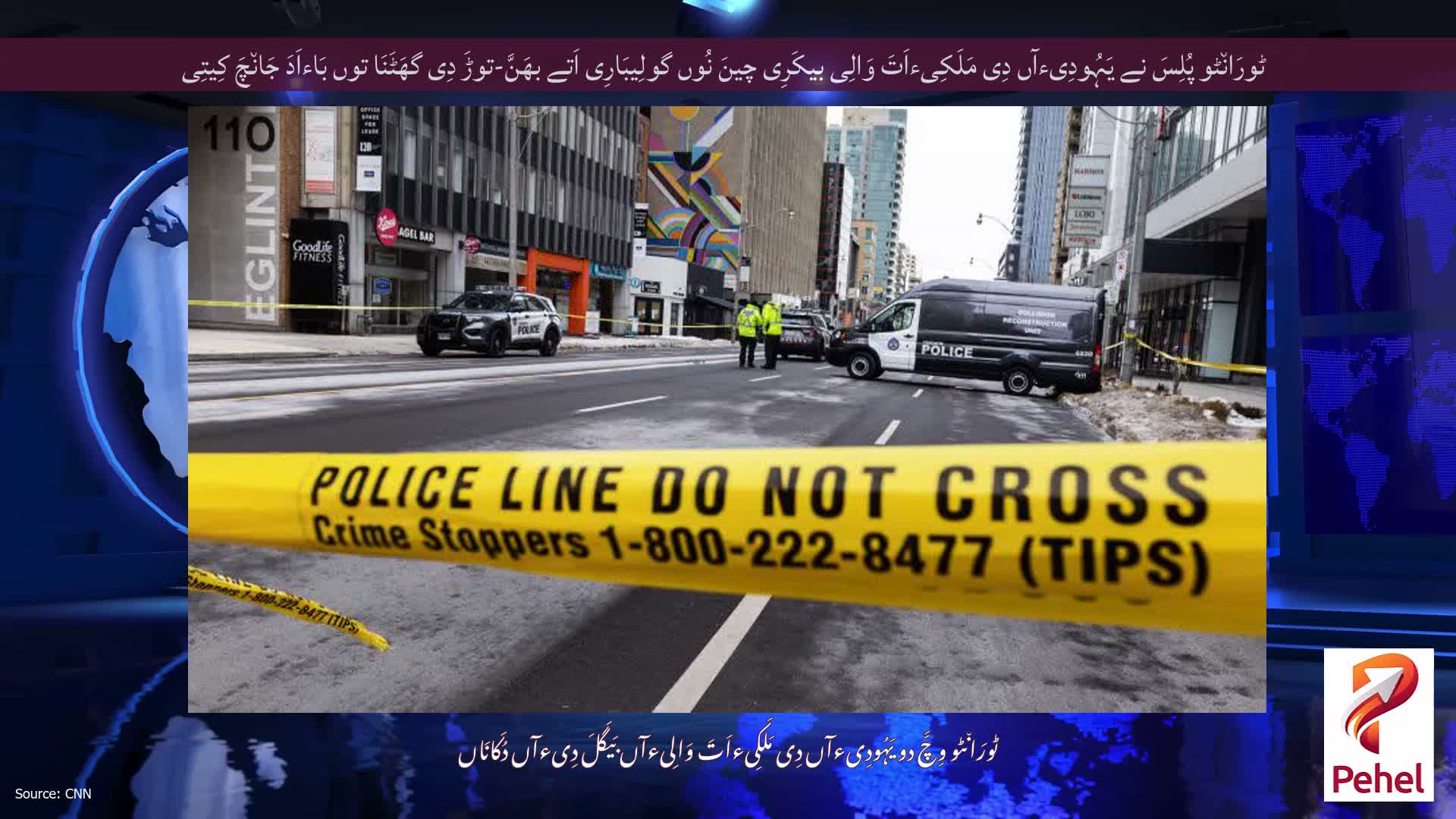 ٹورَان٘ٹو پُلِسَ نے یَہُودِیءآں دِی مَلَکِیءاَتَ وَالِی بیکَرِی چینَ نُوں گولِیبَارِی اَتے بھَنَّ-توڑَ دِی گھَٹَنَا توں بَاءاَدَ جَان٘چَ کِیتِی