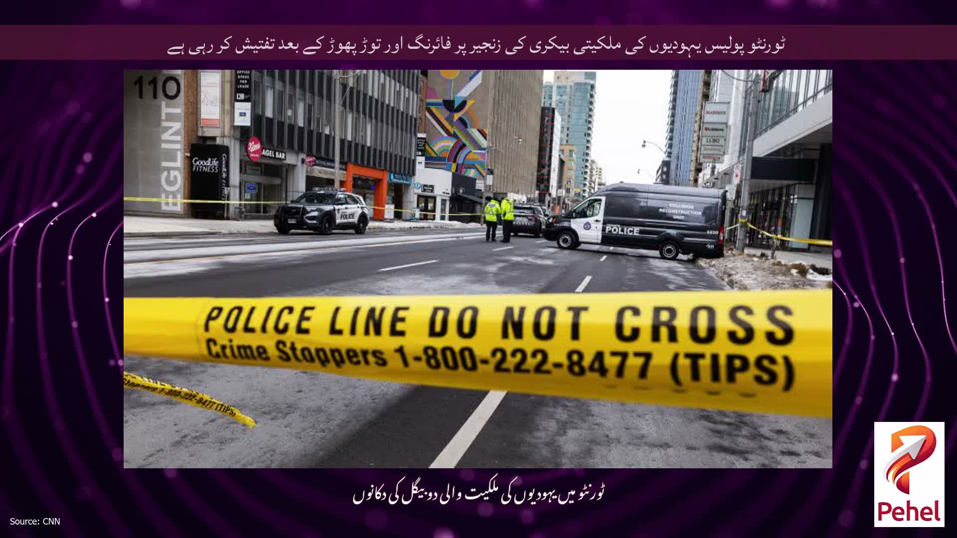 ٹورنٹو پولیس یہودیوں کی ملکیتی بیکری کی زنجیر پر فائرنگ اور توڑ پھوڑ کے بعد تفتیش کر رہی ہے