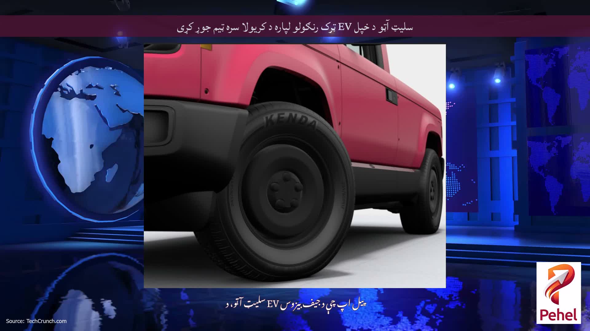 سلیټ آټو د خپل EV ټرک رنګولو لپاره د کریولا سره ټیم جوړ کړی
