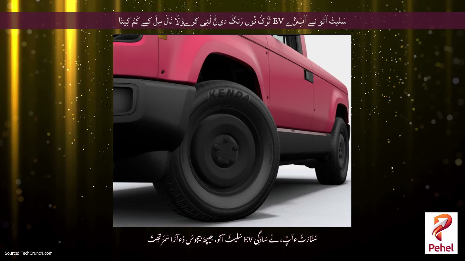 سَلیٹَ آٹو نے آپَݨے EV ٹَرَکَّ نُوں رَن٘گَ دیݨَ لَئِی کْرےؤلَا نَالَ مِلَ کے کَمَّ کِیتَا