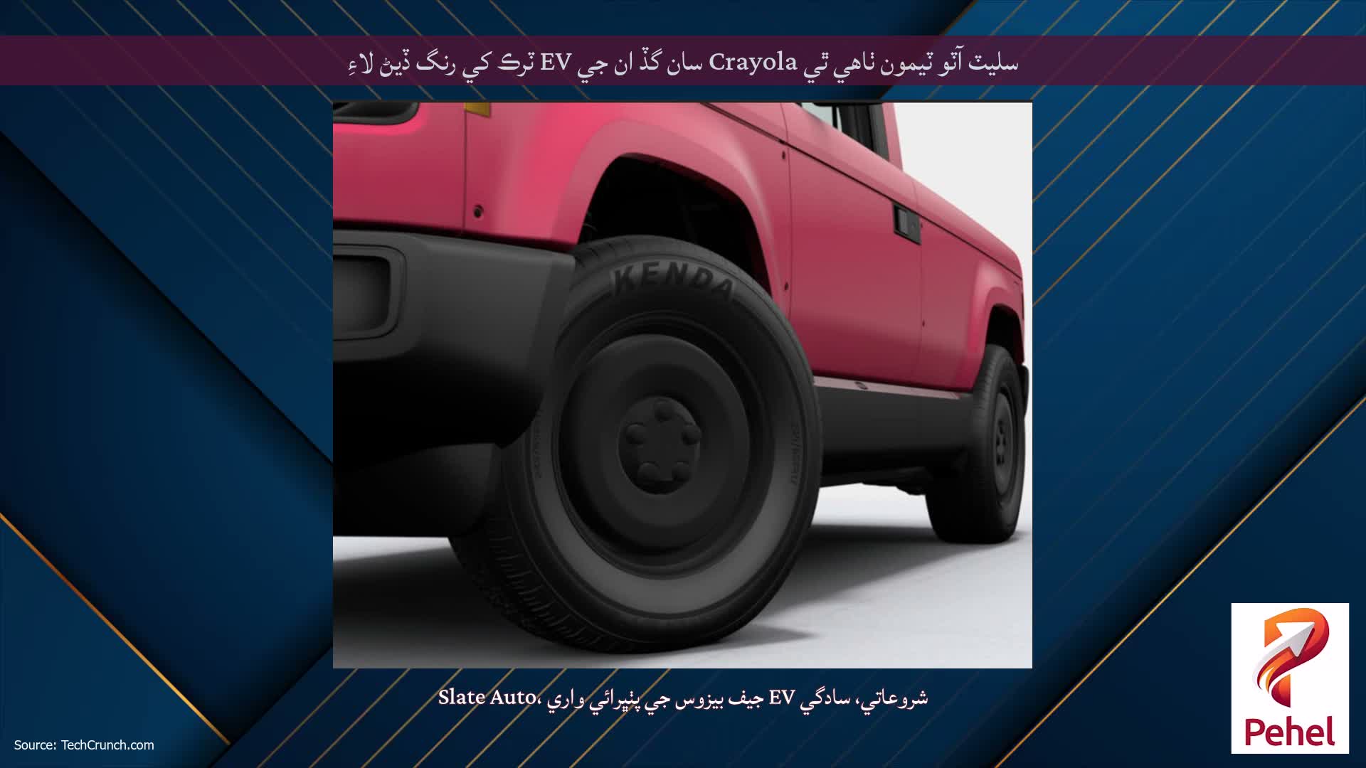 سليٽ آٽو ٽيمون ٺاهي ٿي Crayola سان گڏ ان جي EV ٽرڪ کي رنگ ڏيڻ لاءِ