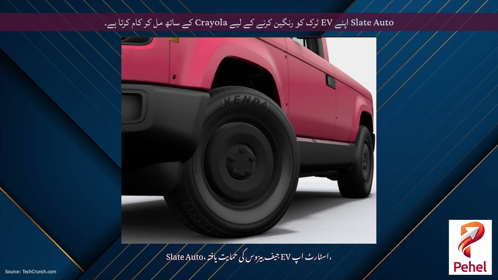 Slate Auto اپنے EV ٹرک کو رنگین کرنے کے لیے Crayola کے ساتھ مل کر کام کرتا ہے۔