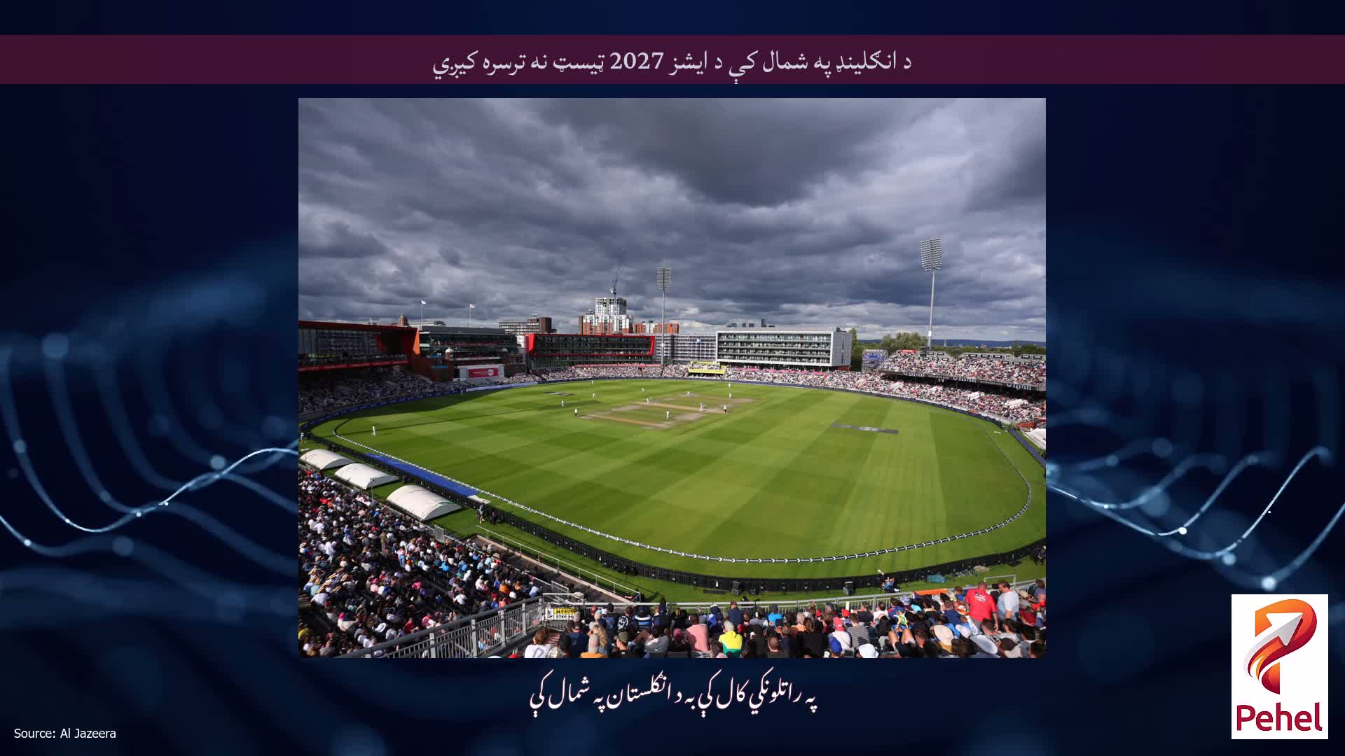 د انګلینډ په شمال کې د ایشز 2027 ټیسټ نه ترسره کیږي