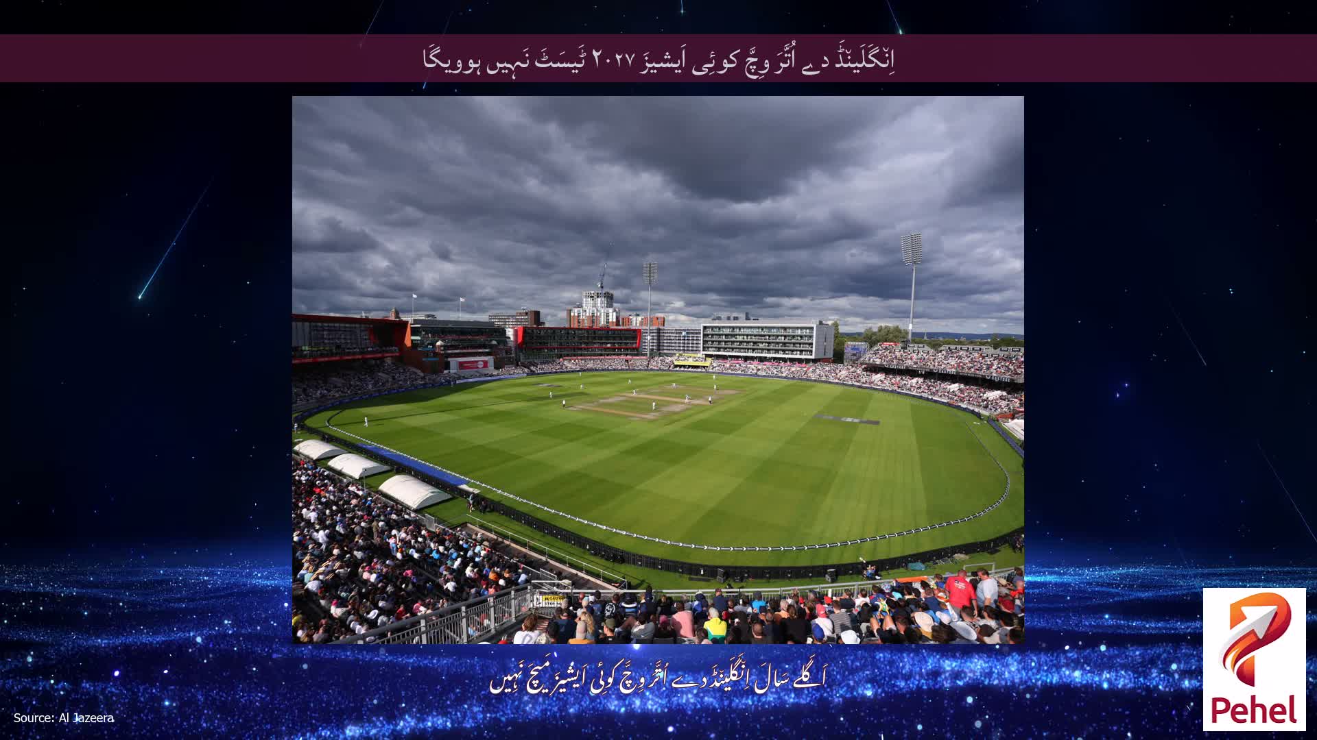 اِن٘گَلَین٘ڈَ دے اُتَّرَ وِچَّ کوئِی اَیشیزَ ۲۰۲۷ ٹَیسَٹَ نَہِیں ہوویگَا