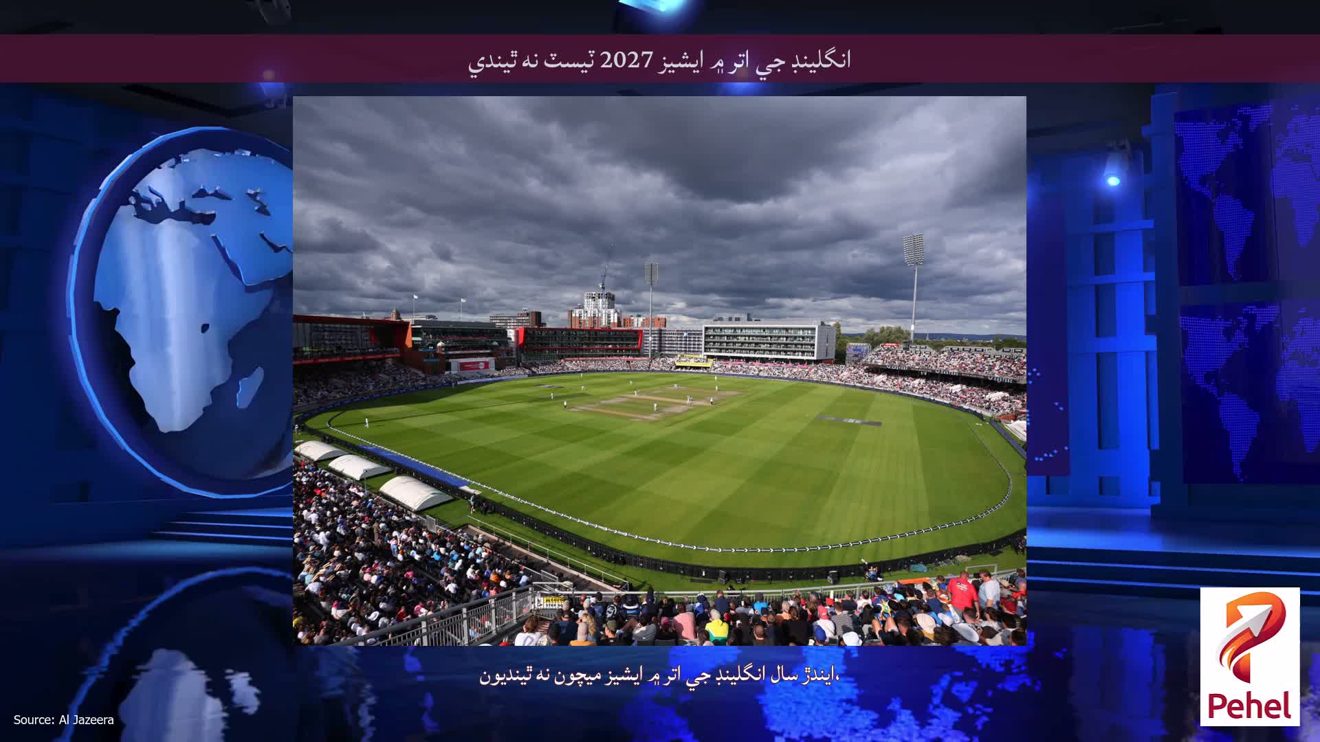 انگلينڊ جي اتر ۾ ايشيز 2027 ٽيسٽ نه ٿيندي