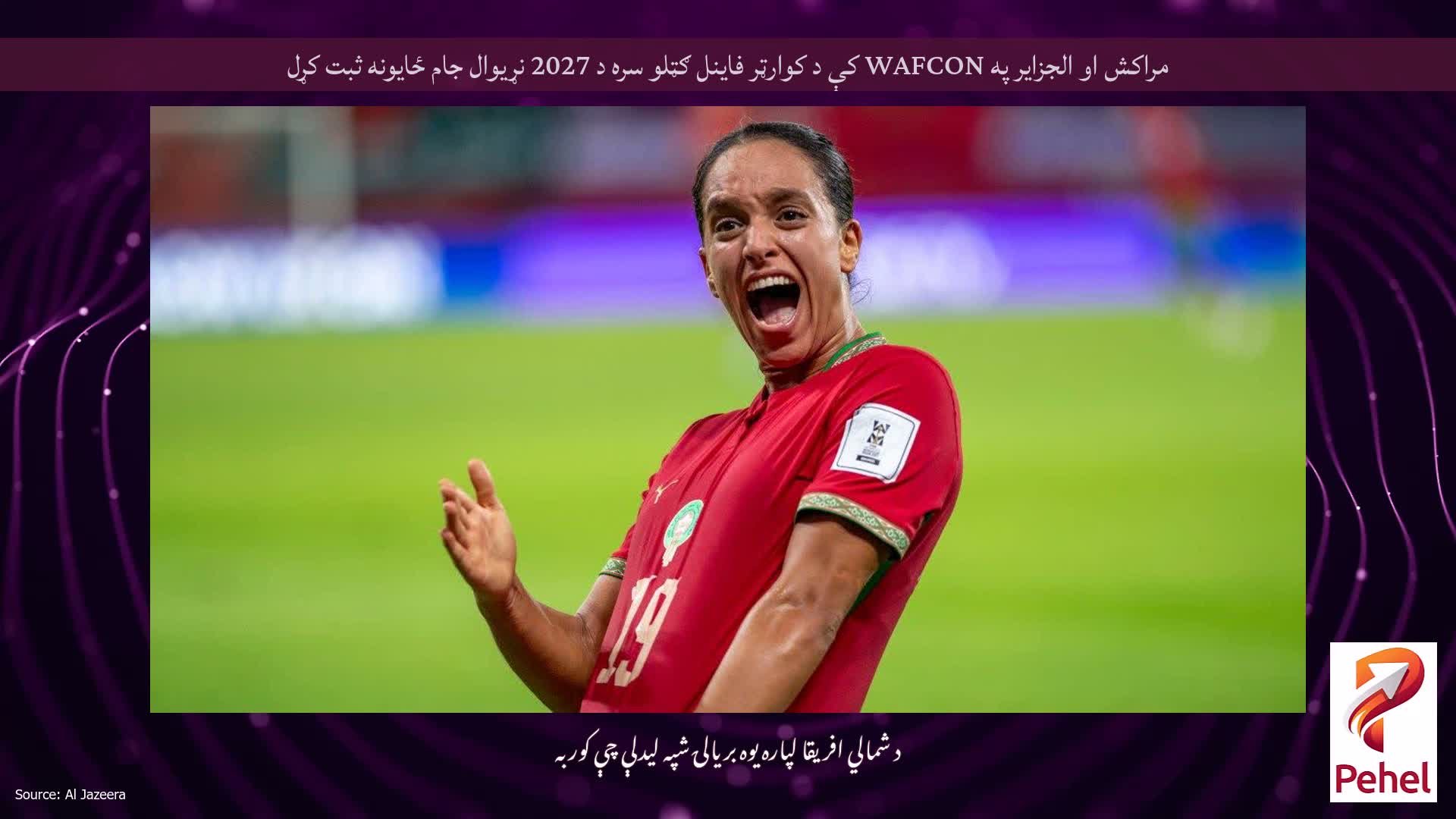 مراکش او الجزایر په WAFCON کې د کوارټر فاینل ګټلو سره د 2027 نړیوال جام ځایونه ثبت کړل