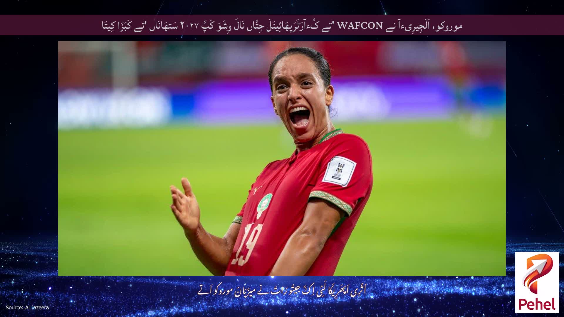 موروکو، اَلَجِیرِیءآ نے WAFCON 'تے کُءآرَٹَرَپھَائِینَلَ جِتَّاں نَالَ وِشَوَ کَپَّ ۲۰۲۷ سَتھَانَاں 'تے کَبَزَا کِیتَا