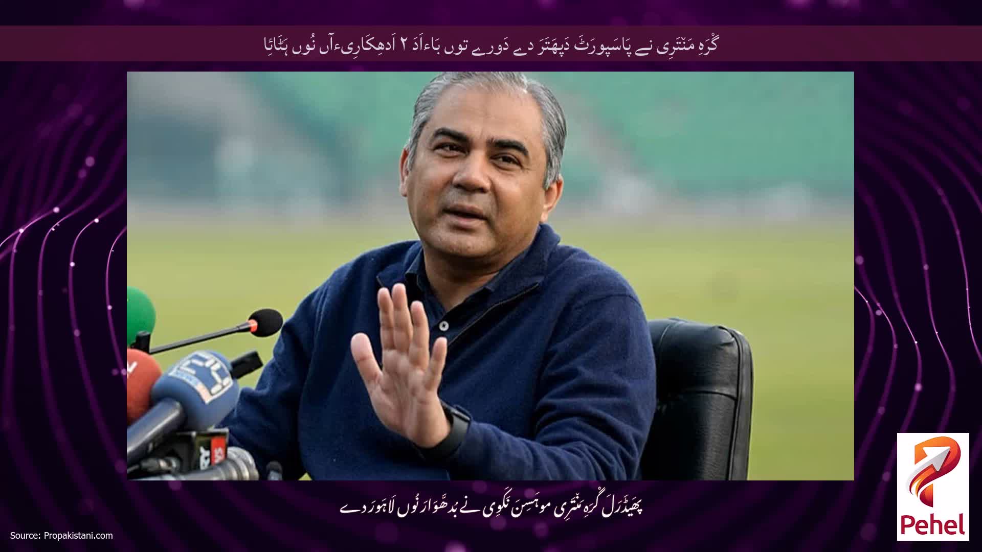 گْرَہِ مَن٘تَرِی نے پَاسَپورَٹَ دَپھَتَرَ دے دَورے توں بَاءاَدَ ۲ اَدھِکَارِیءآں نُوں ہَٹَائِا