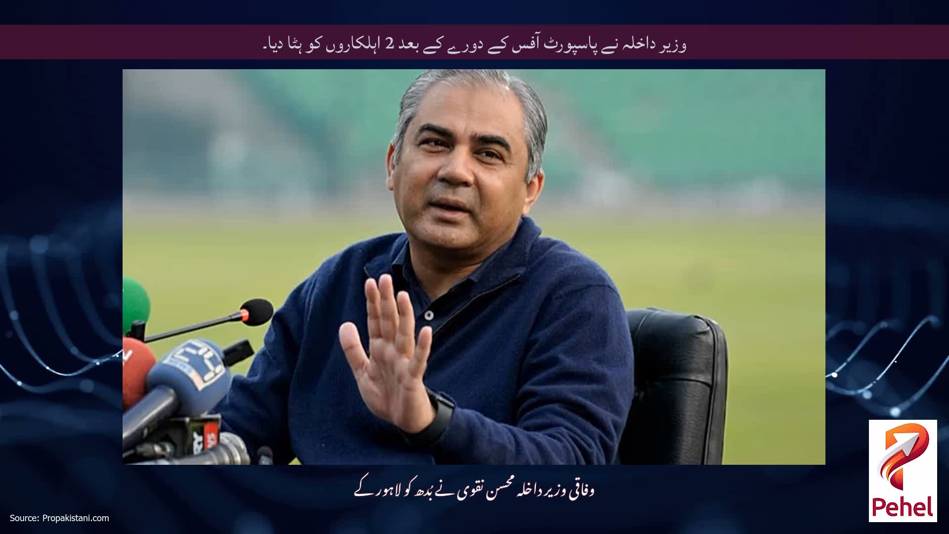 وزیر داخلہ نے پاسپورٹ آفس کے دورے کے بعد 2 اہلکاروں کو ہٹا دیا۔