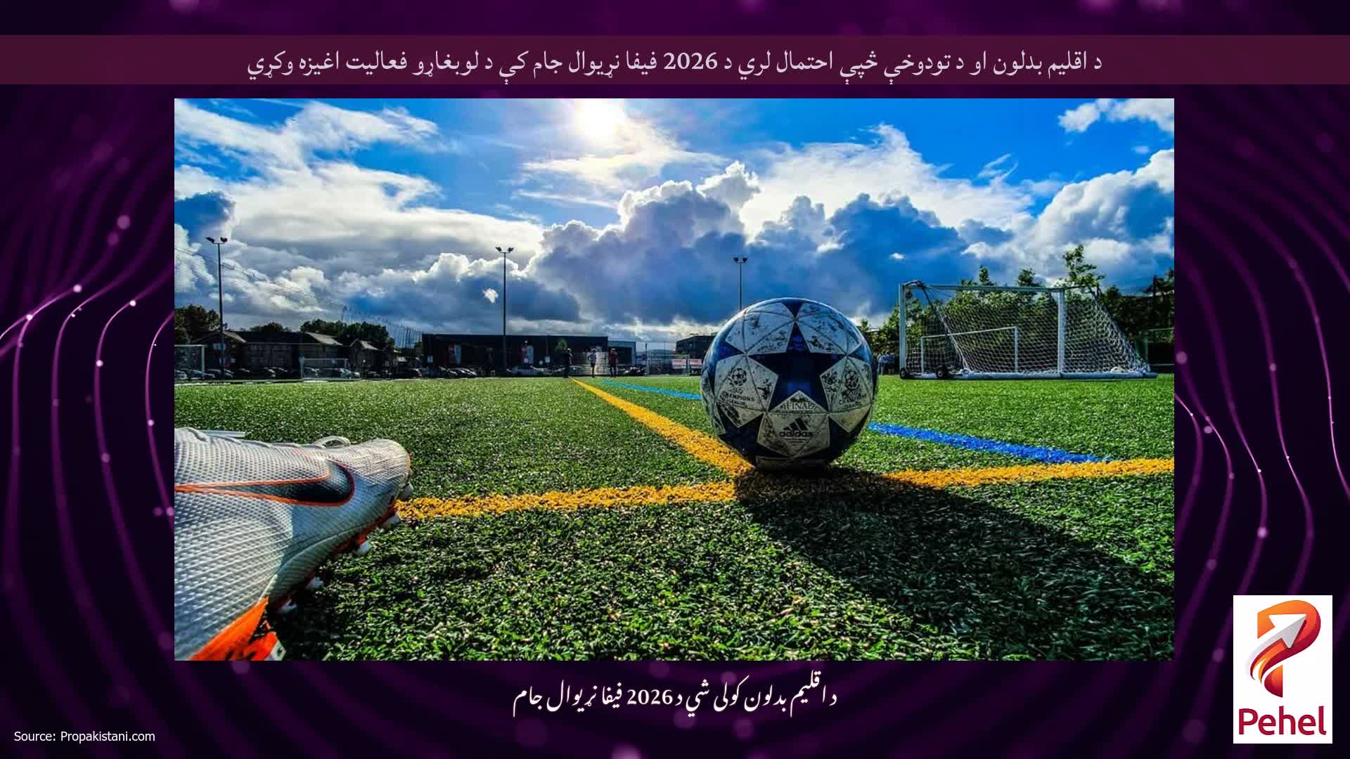 د اقلیم بدلون او د تودوخې څپې احتمال لري د 2026 فیفا نړیوال جام کې د لوبغاړو فعالیت اغیزه وکړي