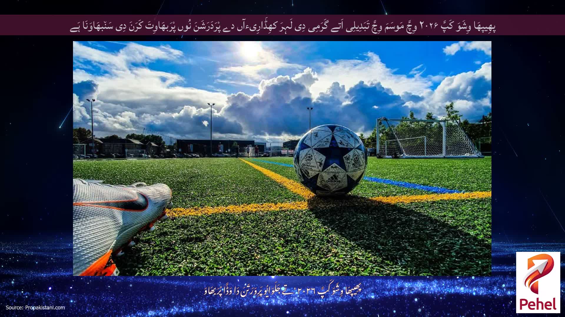 پھِیپھَا وِشَوَ کَپَّ ۲۰۲۶ وِچَّ مَوسَمَ وِچَّ تَبَدِیلِی اَتے گَرَمِی دِی لَہِرَ کھِڈَارِیءآں دے پْرَدَرَشَنَ نُوں پْرَبھَاوِتَ کَرَنَ دِی سَن٘بھَاوَنَا ہَے