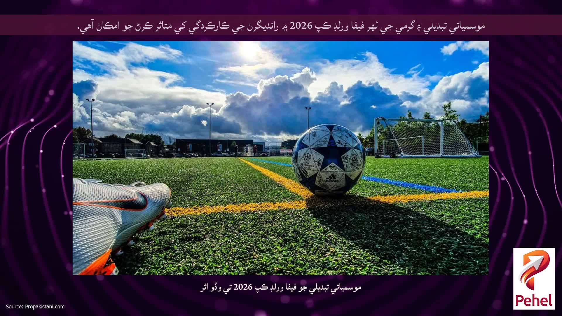 موسمياتي تبديلي ۽ گرمي جي لهر فيفا ورلڊ ڪپ 2026 ۾ رانديگرن جي ڪارڪردگي کي متاثر ڪرڻ جو امڪان آهي.