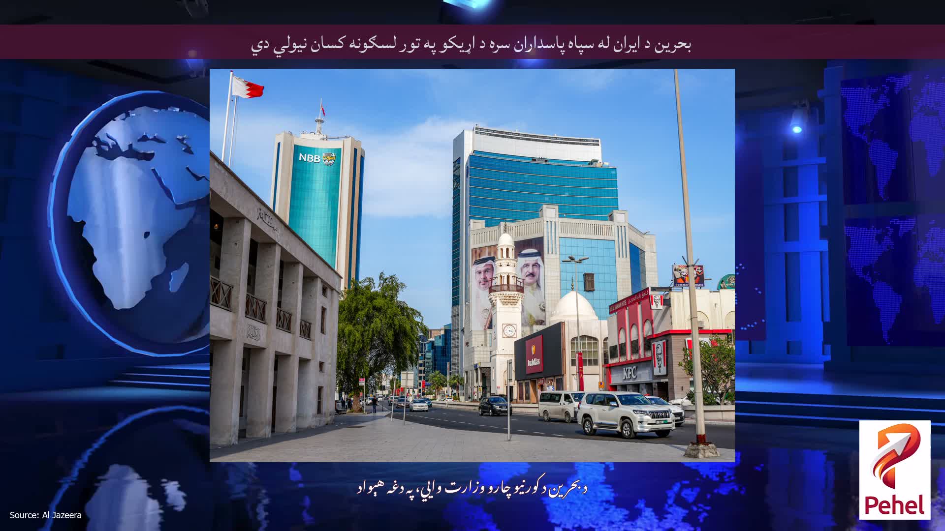 بحرین د ایران له سپاه پاسداران سره د اړیکو په تور لسګونه کسان نیولي دي
