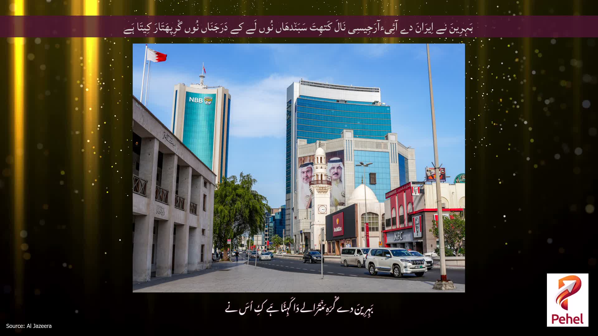 بَہِرِینَ نے اِیرَانَ دے آئِیءآرَجِیسِی نَالَ کَتھِتَ سَبَن٘دھَاں نُوں لَے کے دَرَجَنَاں نُوں گْرِپھَتَارَ کِیتَا ہَے