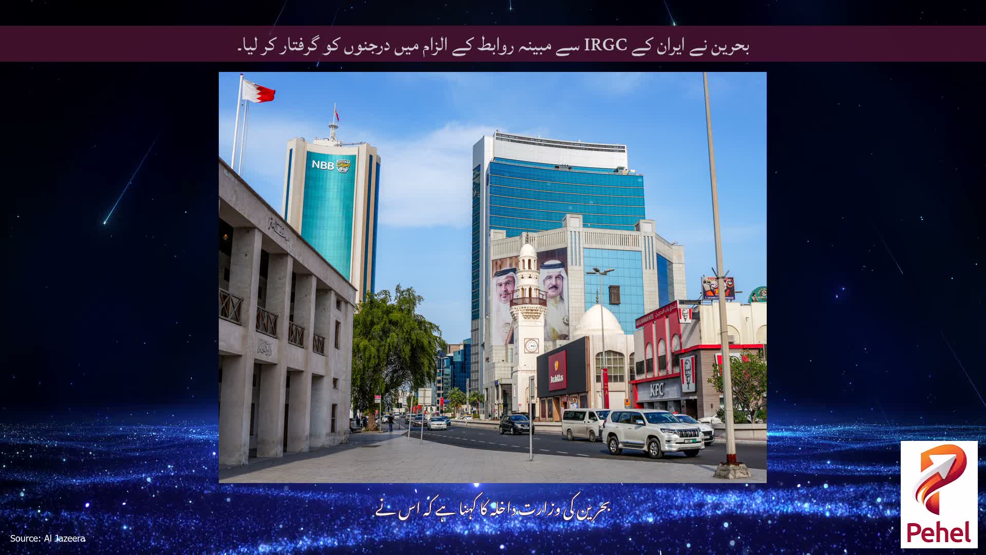 بحرین نے ایران کے IRGC سے مبینہ روابط کے الزام میں درجنوں کو گرفتار کر لیا۔