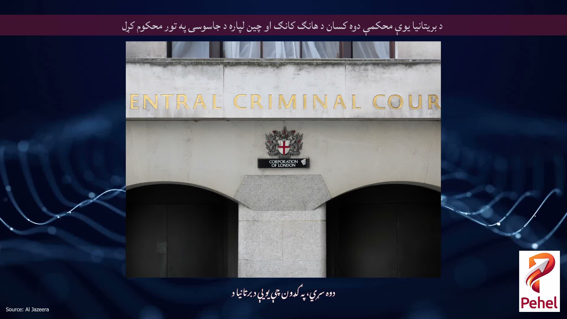 د بریتانیا یوې محکمې دوه کسان د هانګ کانګ او چین لپاره د جاسوسۍ په تور محکوم کړل