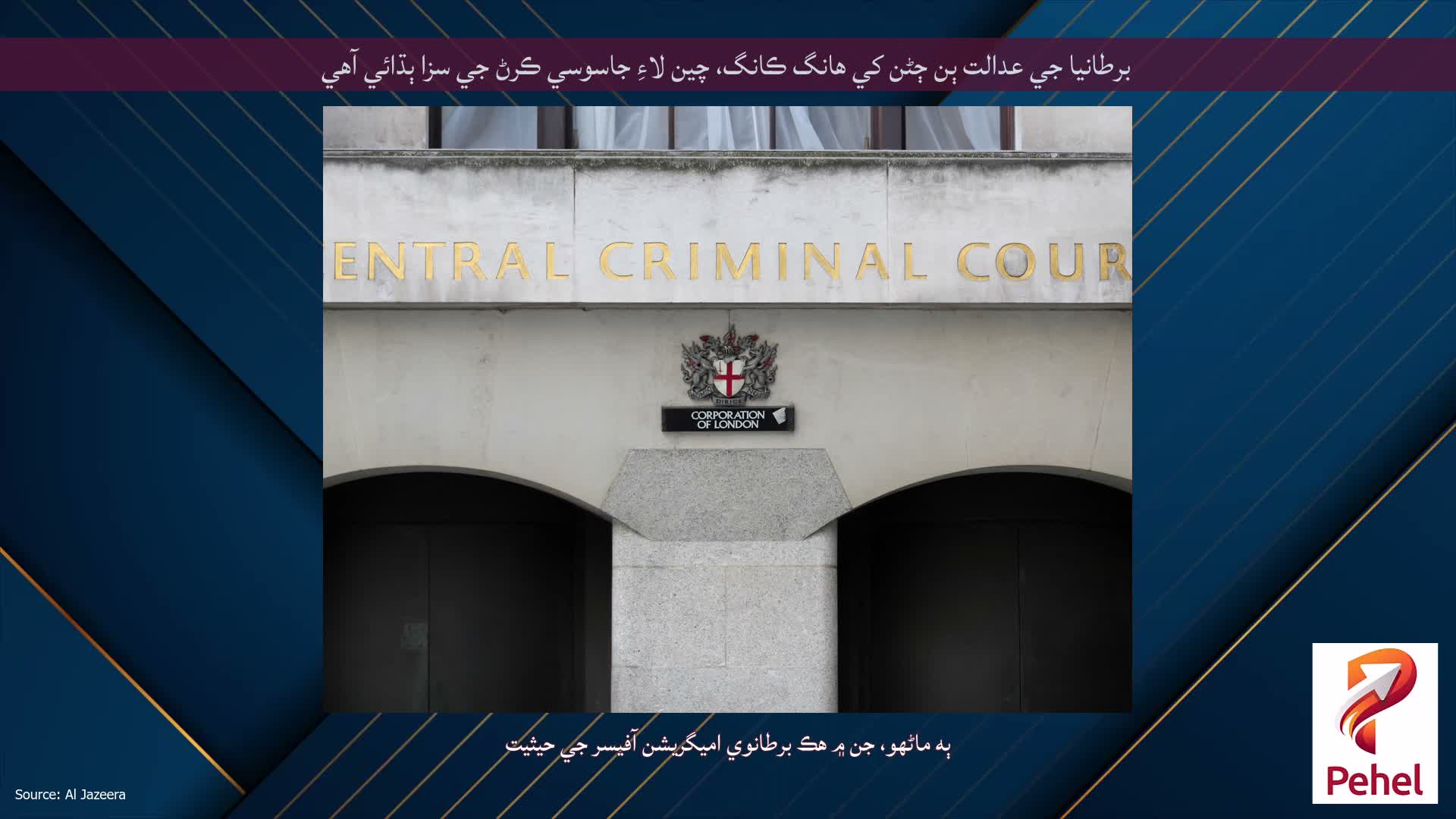 برطانيا جي عدالت ٻن ڄڻن کي هانگ ڪانگ، چين لاءِ جاسوسي ڪرڻ جي سزا ٻڌائي آهي