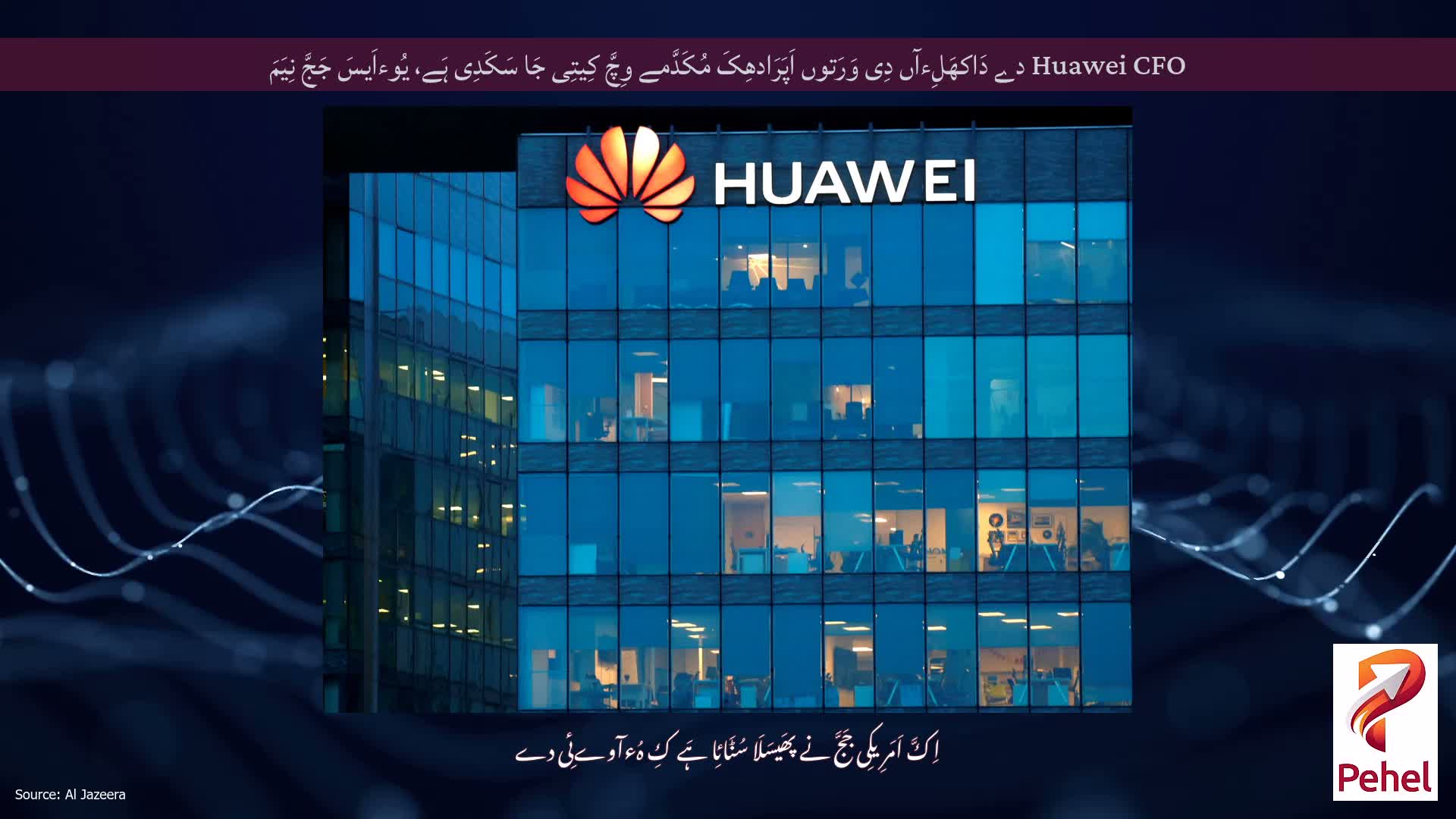 Huawei CFO دے دَاکھَلِءآں دِی وَرَتوں اَپَرَادھِکَ مُکَدَّمے وِچَّ کِیتِی جَا سَکَدِی ہَے، یُوءاَیسَ جَجَّ نِیَمَ