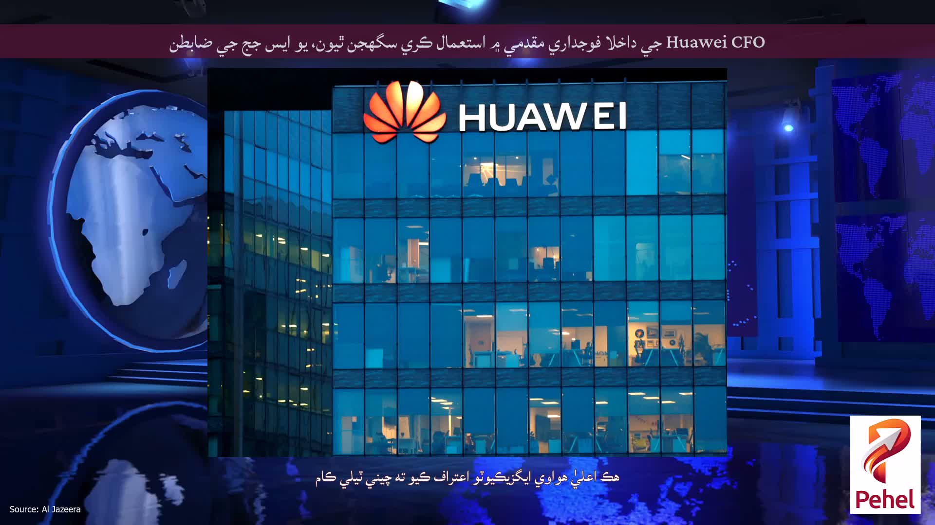 Huawei CFO جي داخلا فوجداري مقدمي ۾ استعمال ڪري سگھجن ٿيون، يو ايس جج جي ضابطن