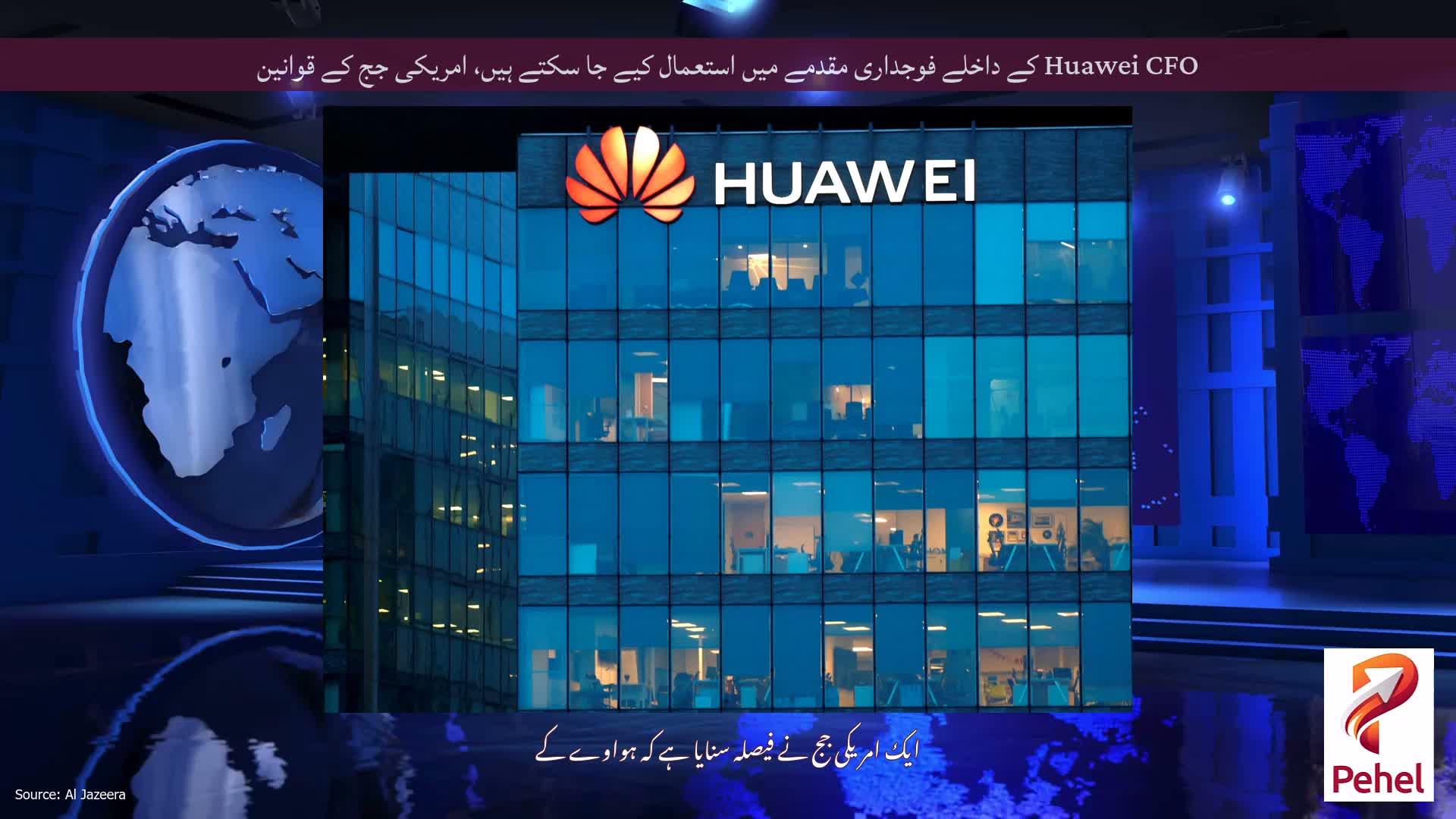Huawei CFO کے داخلے فوجداری مقدمے میں استعمال کیے جا سکتے ہیں، امریکی جج کے قوانین