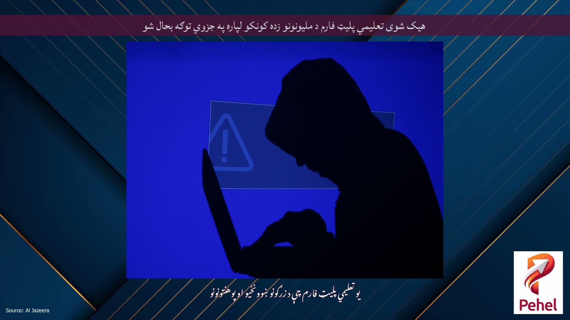 هیک شوی تعلیمي پلیټ فارم د ملیونونو زده کونکو لپاره په جزوي توګه بحال شو