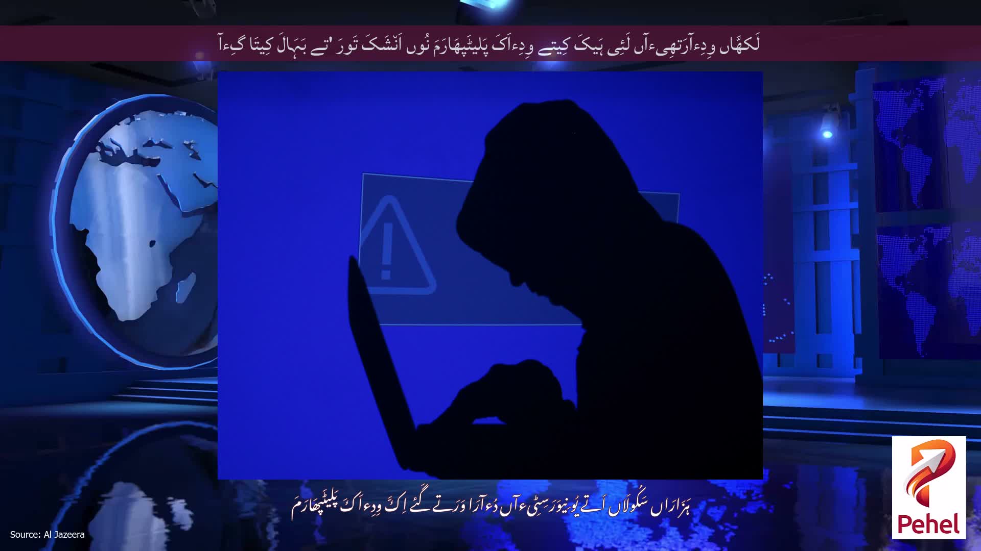 لَکھَّاں وِدِءآرَتھِیءآں لَئِی ہَیکَ کِیتے وِدِءاَکَ پَلیٹَپھَارَمَ نُوں اَن٘شَکَ تَورَ 'تے بَہَالَ کِیتَا گِءآ